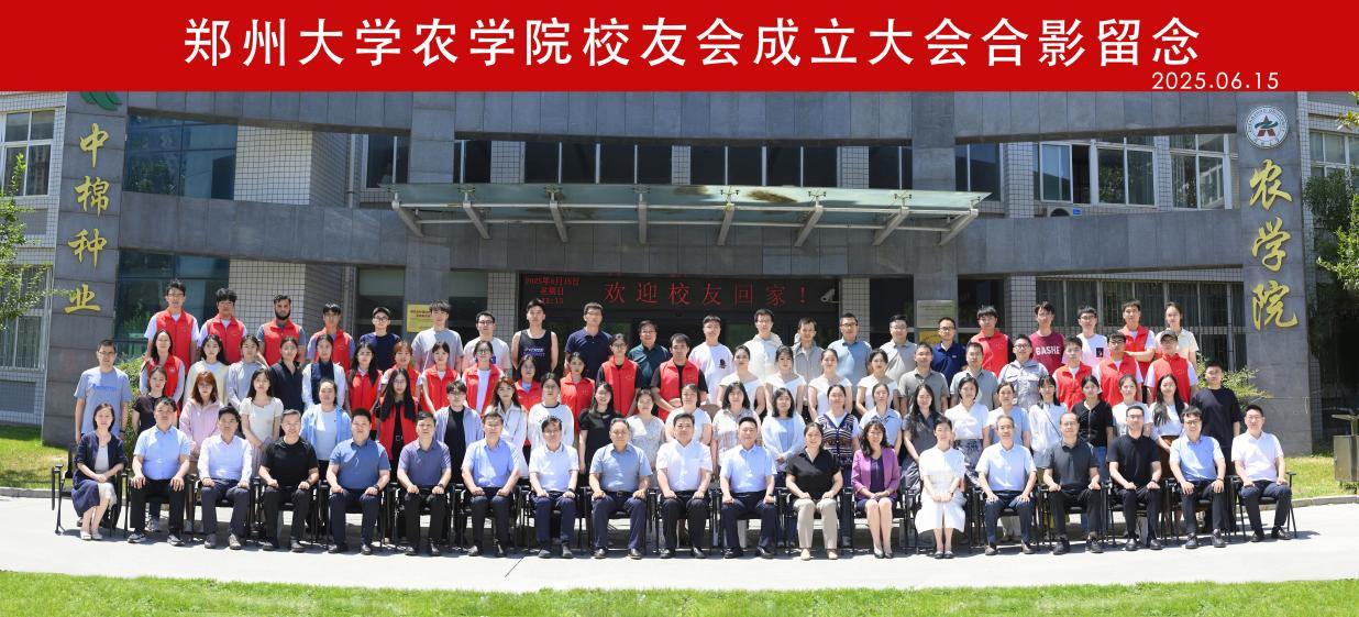 郑州大学农学院举行校友会成立大会