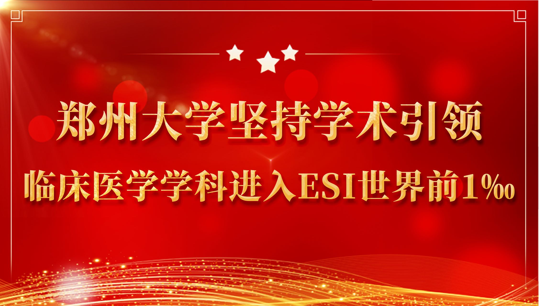 郑州大学坚持学术引领 临床医学学科进入ESI世界前1‰