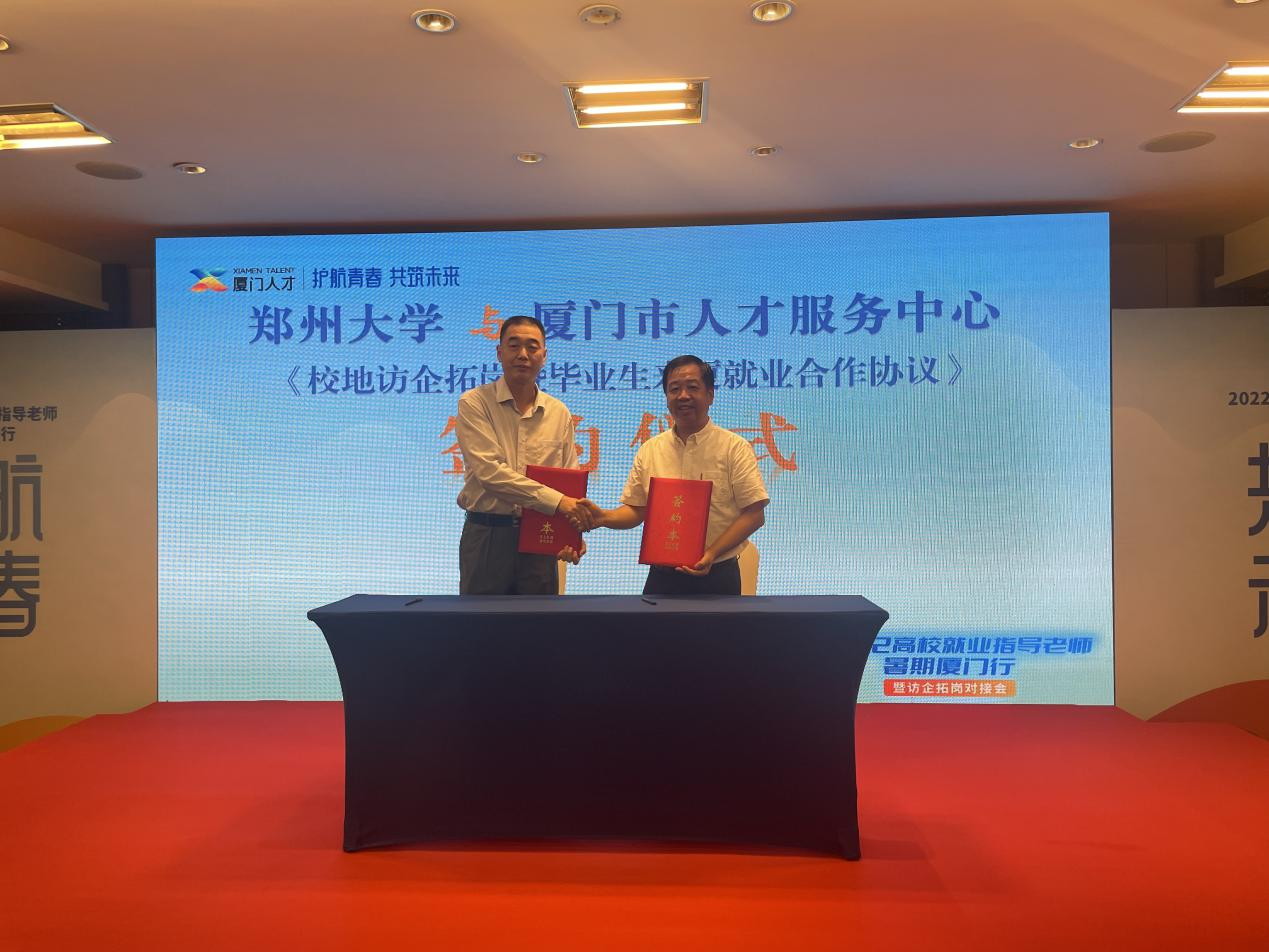 郑州大学参加2022年高校毕业生就业指导厦门行暨访企拓岗对接会