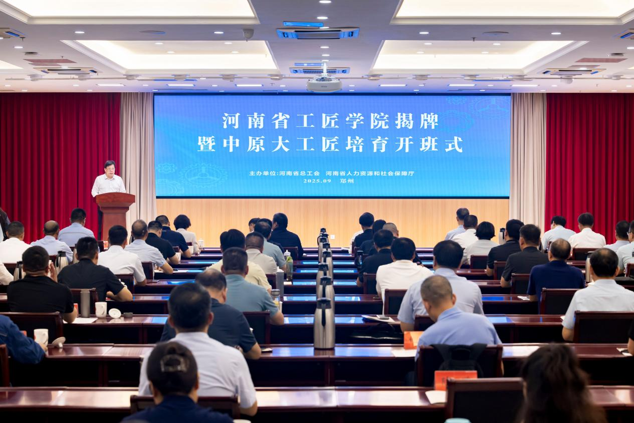 河南省工匠学院揭牌仪式暨中原大工匠培育开班式顺利举行