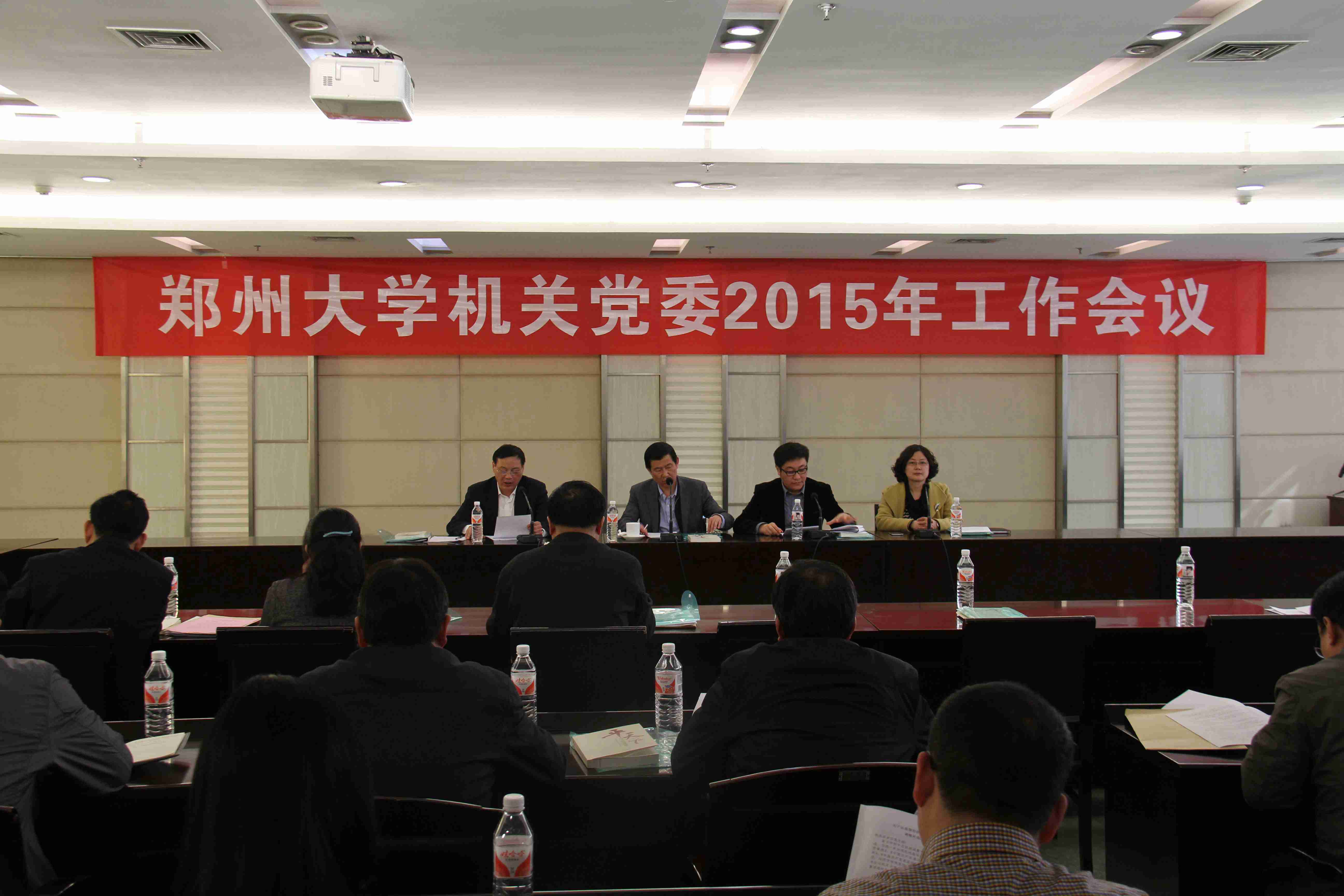 郑州大学机关党委召开2015年工作会议