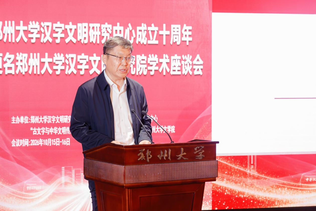 郑州大学汉字文明研究中心成立十周年暨更名郑州大学汉字文明研究院学术座谈会顺利举行