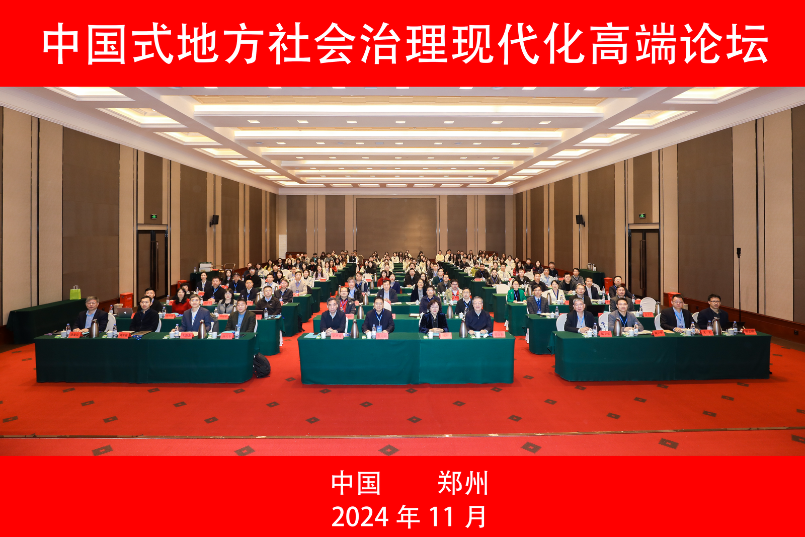 郑州大学举办中国式地方社会治理现代化高端论坛