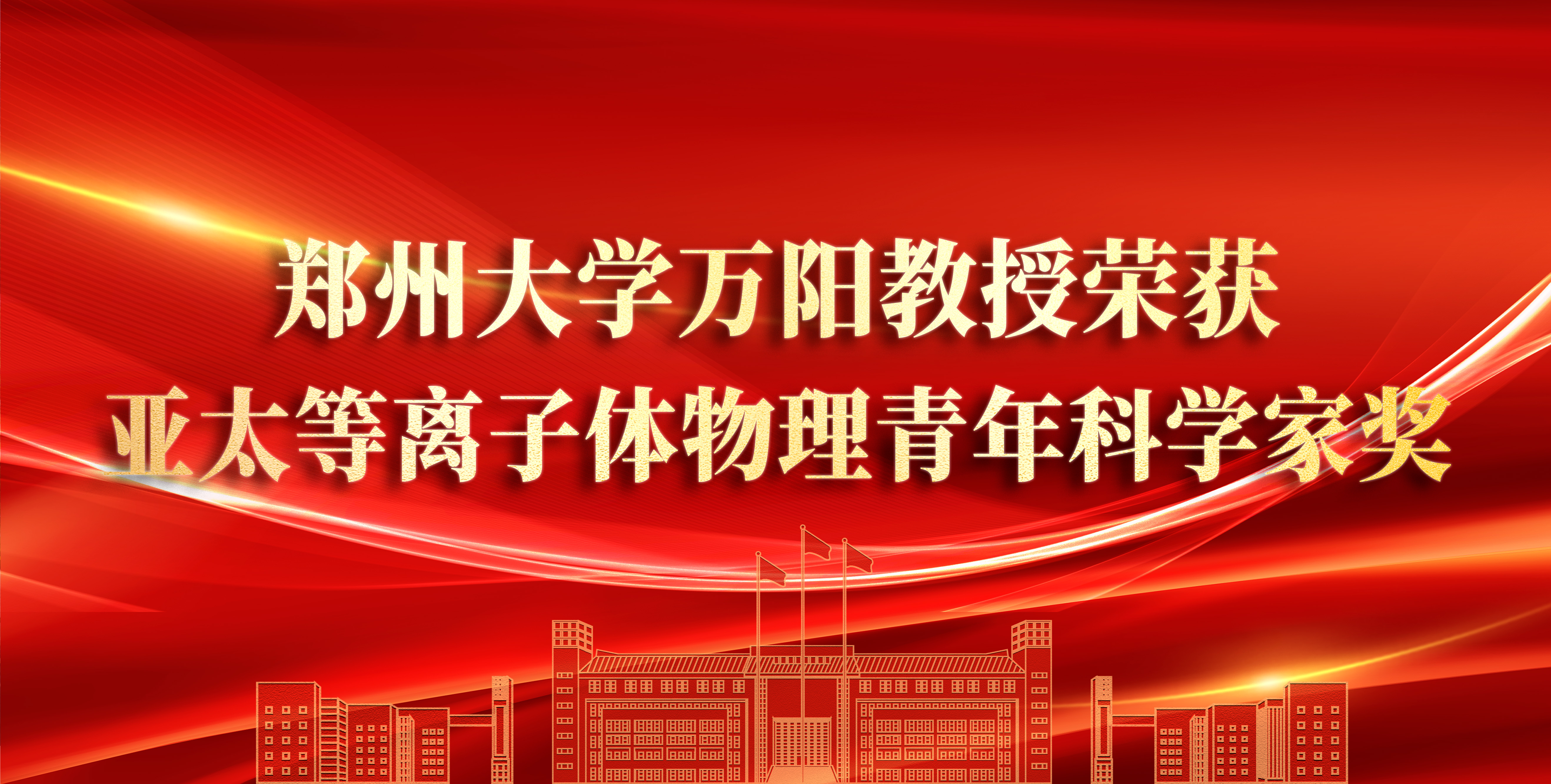 郑州大学万阳教授荣获亚太等离子体物理青年科学家奖