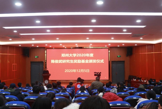 郑州大学举行陈俊武研究生奖励基金颁发仪式