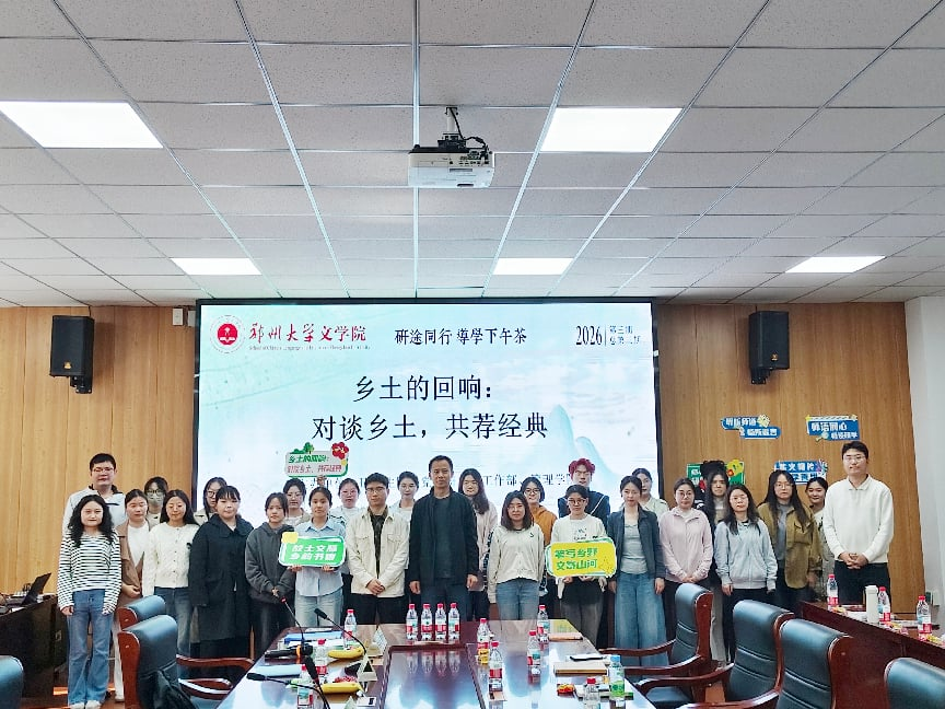郑州大学文学院举办“乡土的回响”主题读书活动