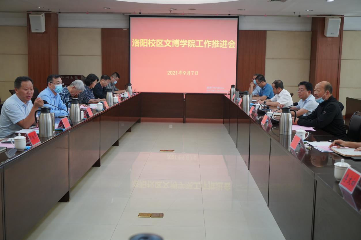 洛阳校区文博学院工作推进会在郑州大学召开