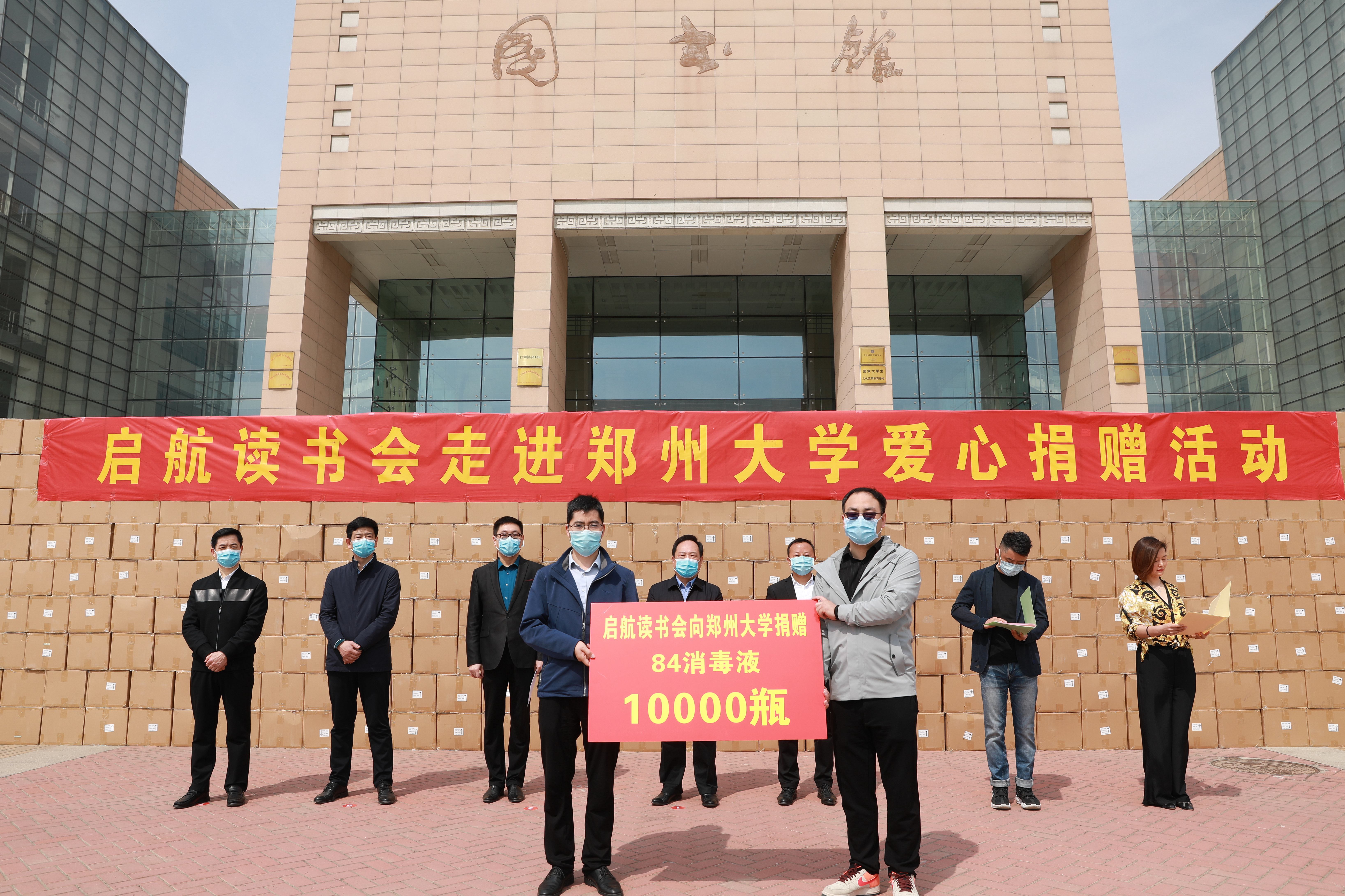 启航读书会向郑州大学捐赠疫情防控物资（图）