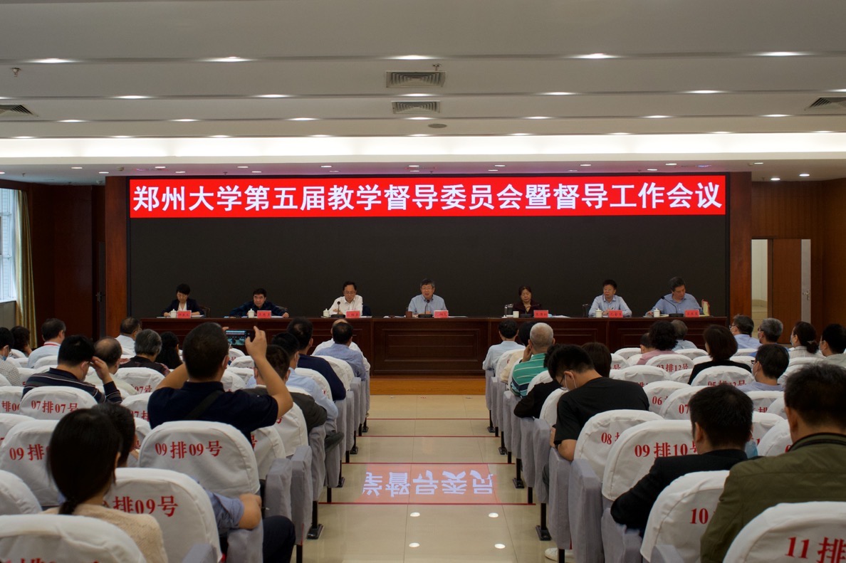 郑州大学召开第五届教学督导委员会暨督导工作会议