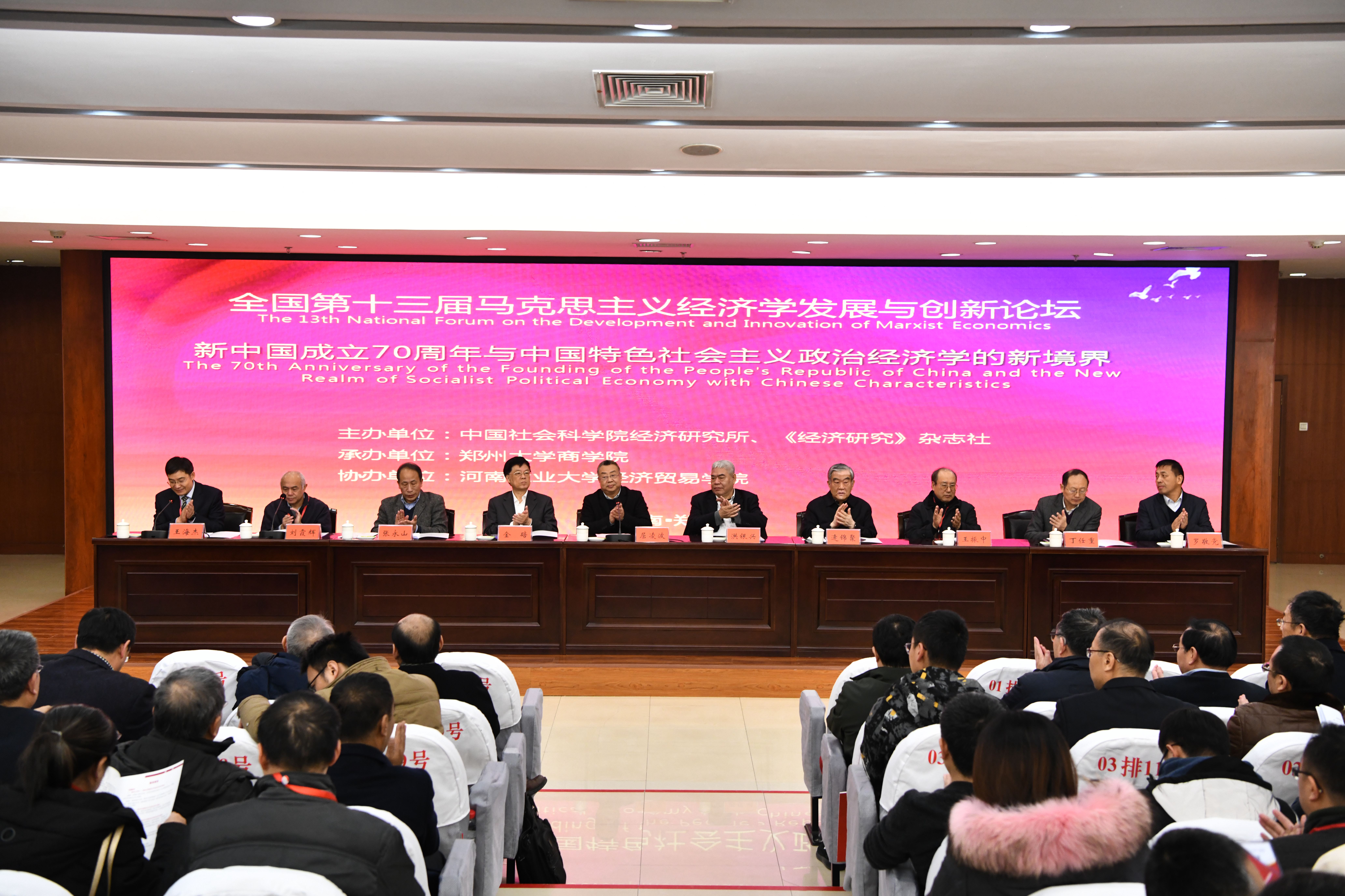 郑州大学举办全国第13届马克思主义经济学发展与论坛（图）