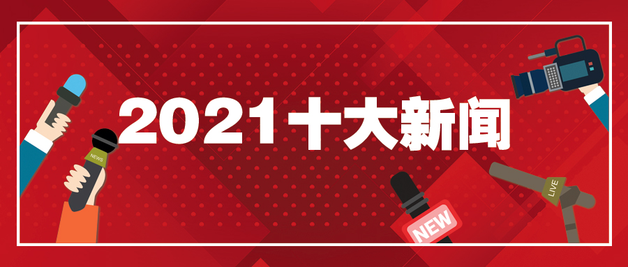 郑州大学2021年度十大新闻