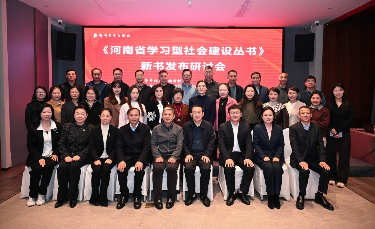 郑州大学出版社举办《河南省学习型社会建设丛书》新书发布会