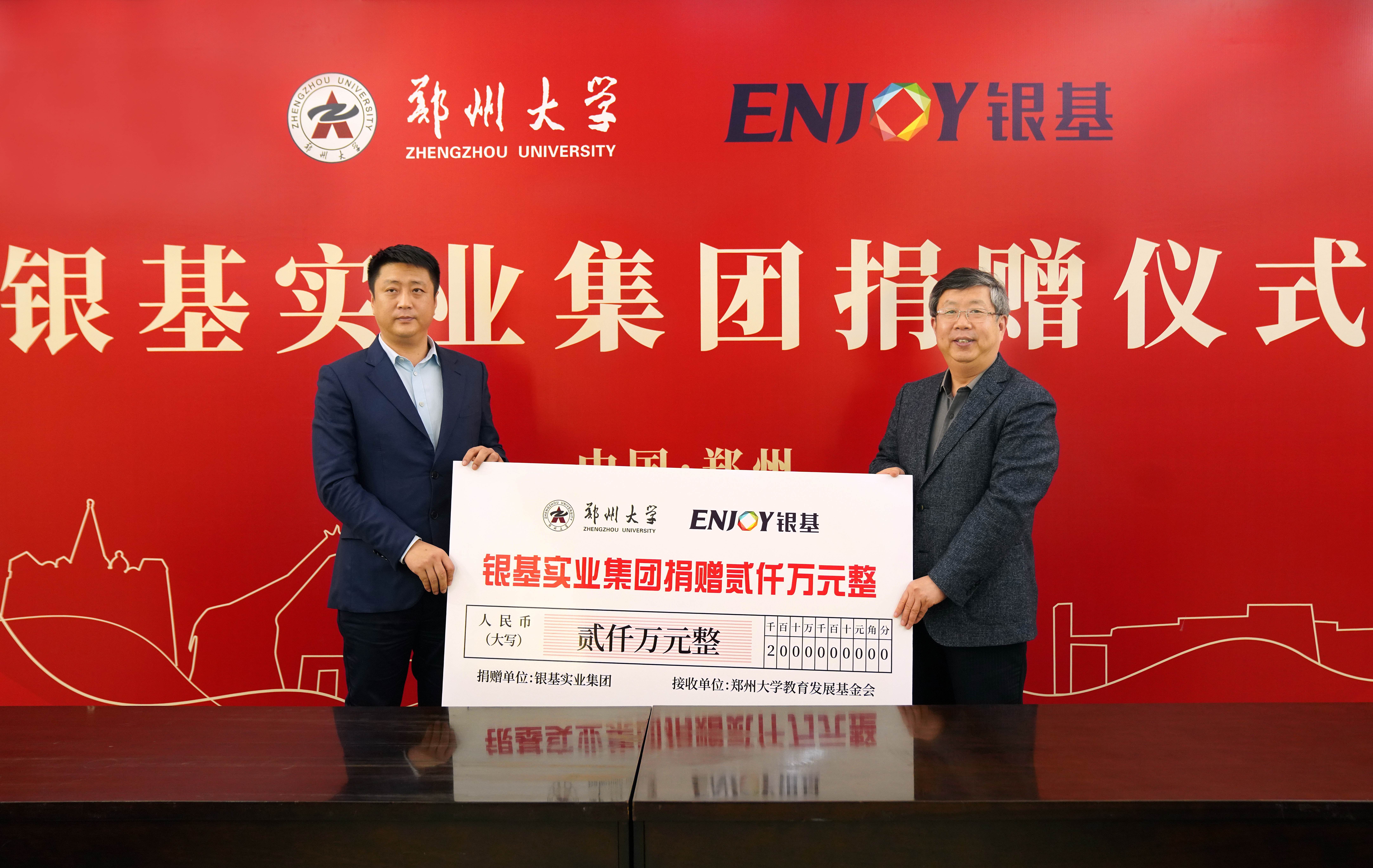 郑州大学举行银基实业集团捐赠仪式