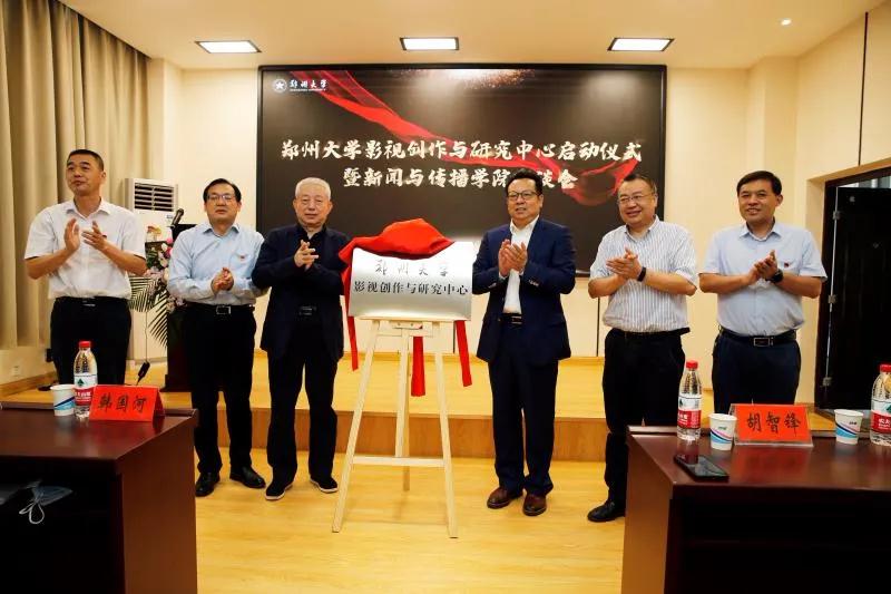 郑州大学影视创作与研究中心正式揭牌
