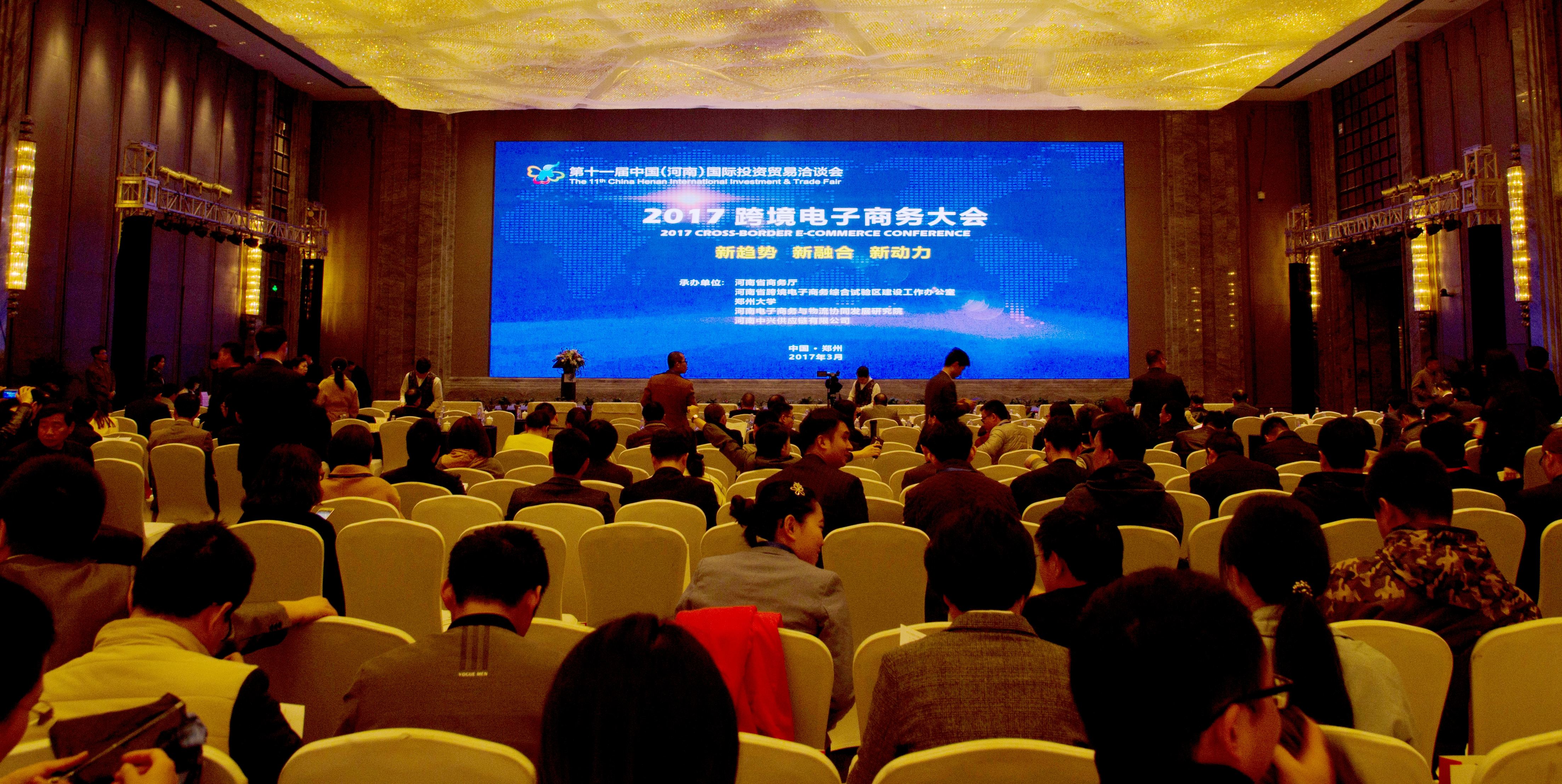 郑州大学承办的2017跨境电子商务大会圆满举行（图）