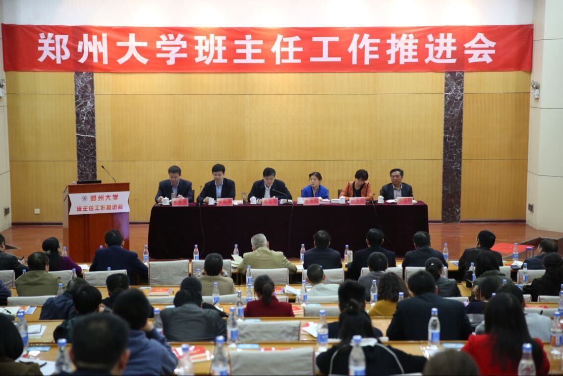 郑州大学召开班主任工作推进会