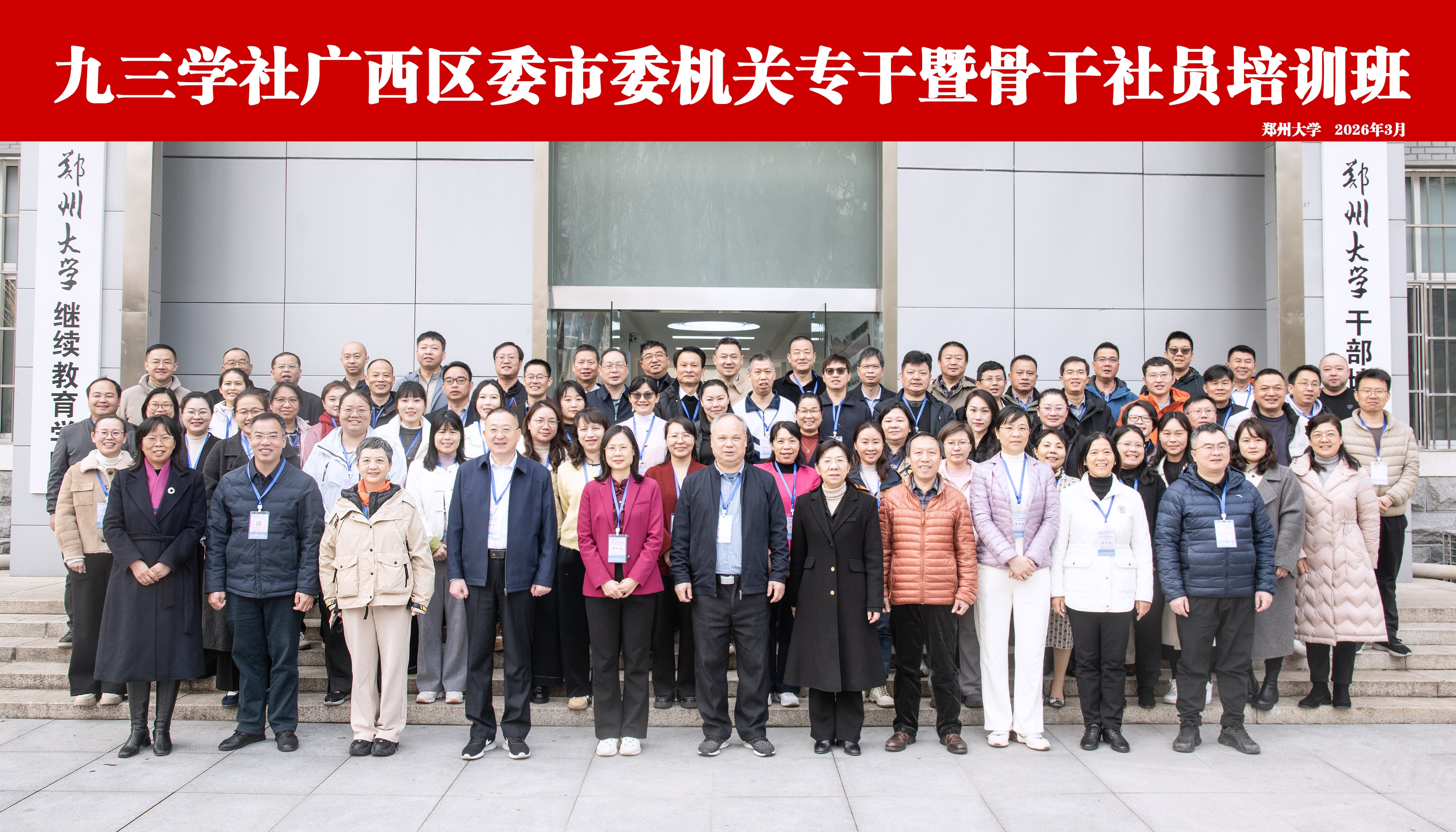 九三学社广西区委市委机关专干暨骨干社员培训班在郑州大学开班