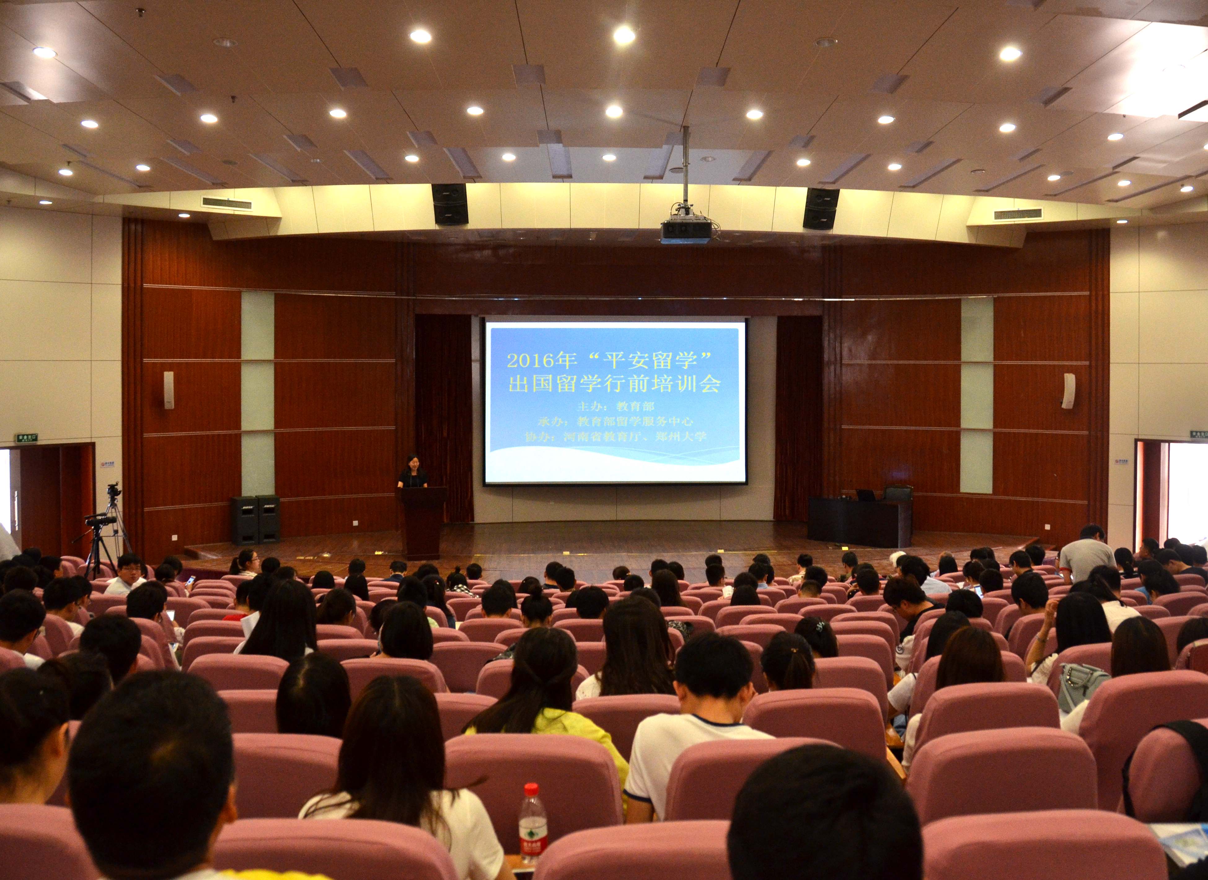 2016年 “平安留学”出国留学行前培训会在郑州大学召开