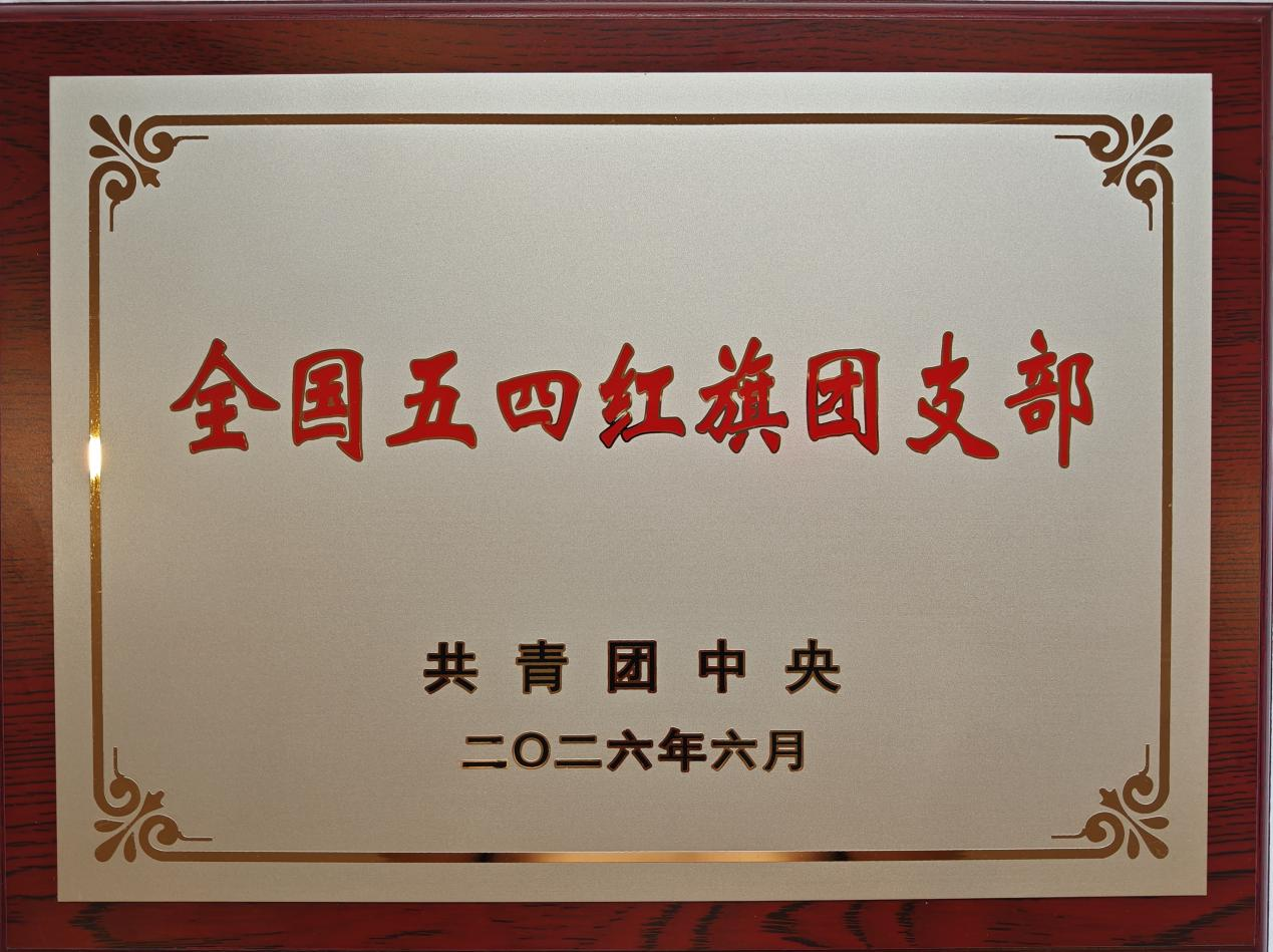 郑州大学物理学院金刚石团队团支部荣获“全国五四红旗团支部”荣誉称号