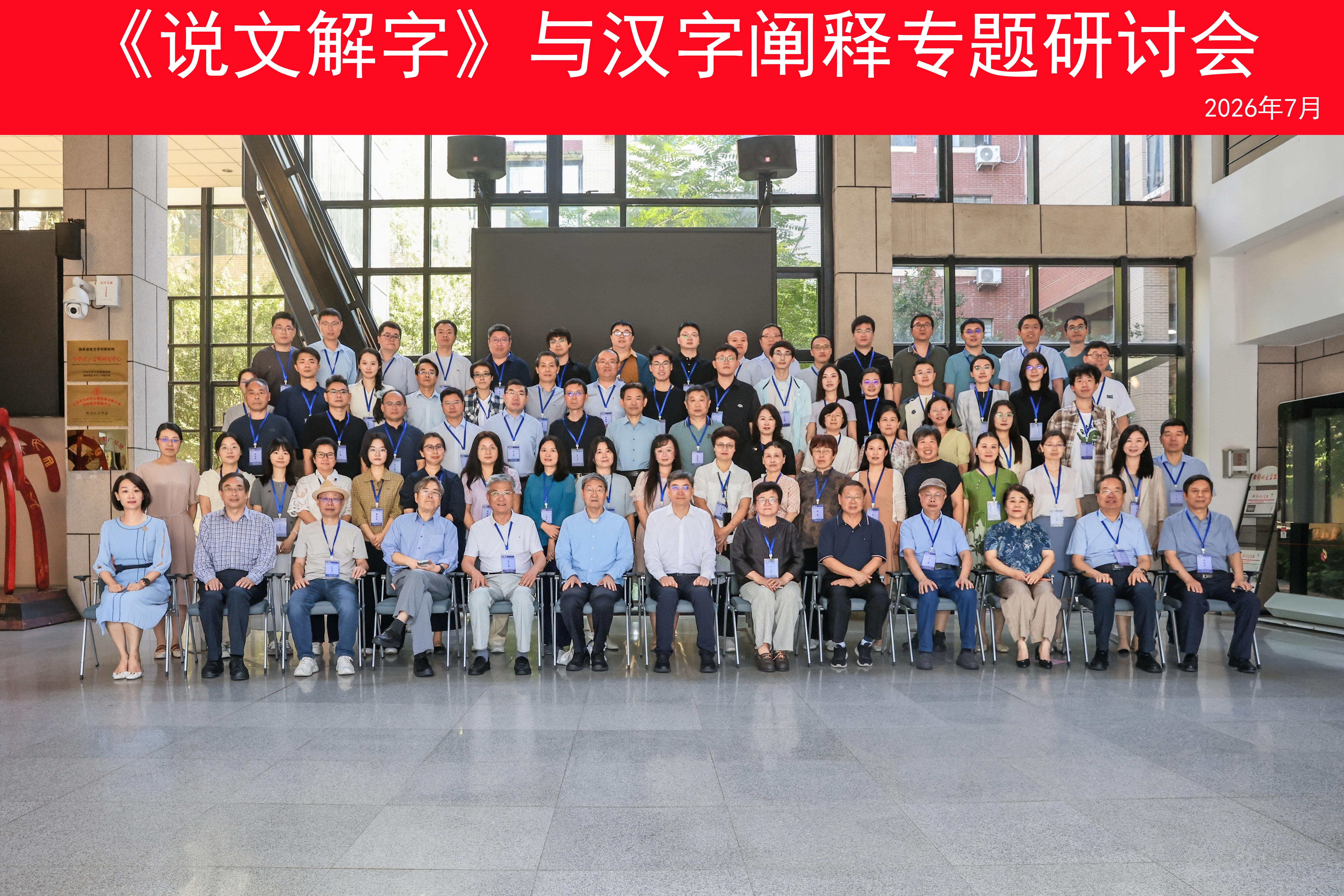 郑州大学承办《说文解字》与汉字阐释专题研讨会