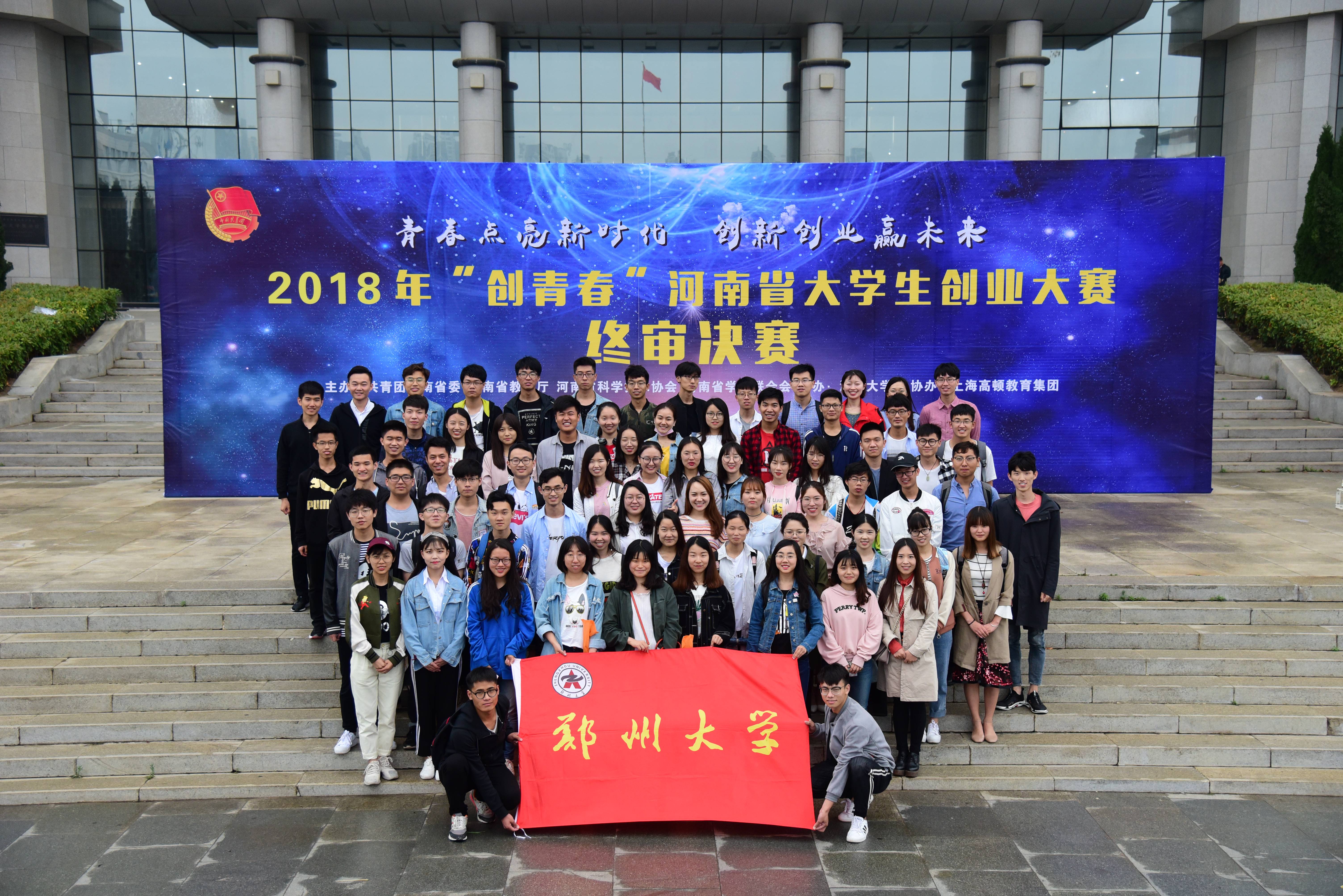 郑州大学在2018年“创青春”河南省大学生创业大赛中取得佳绩（图）