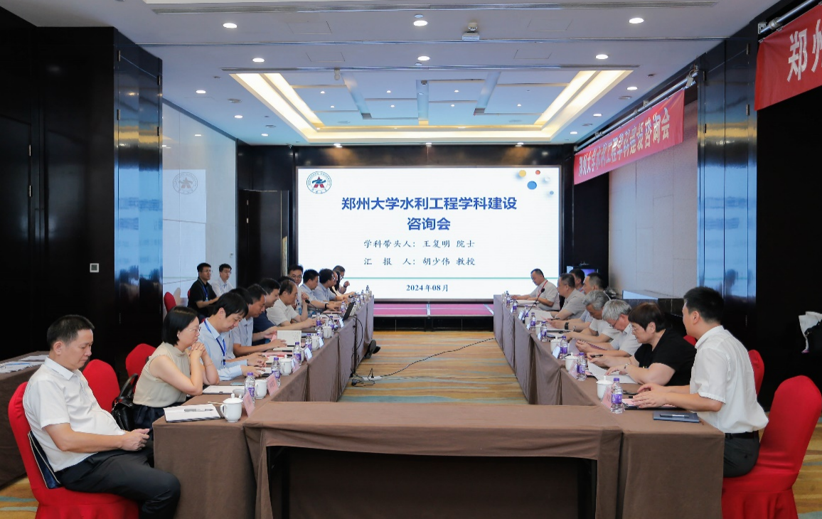 郑州大学召开水利工程学科建设咨询会