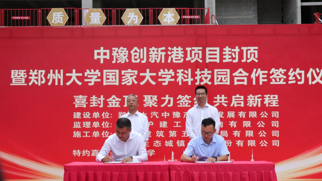 河南中豫产业投资集团与郑州大学举行合作签约仪式