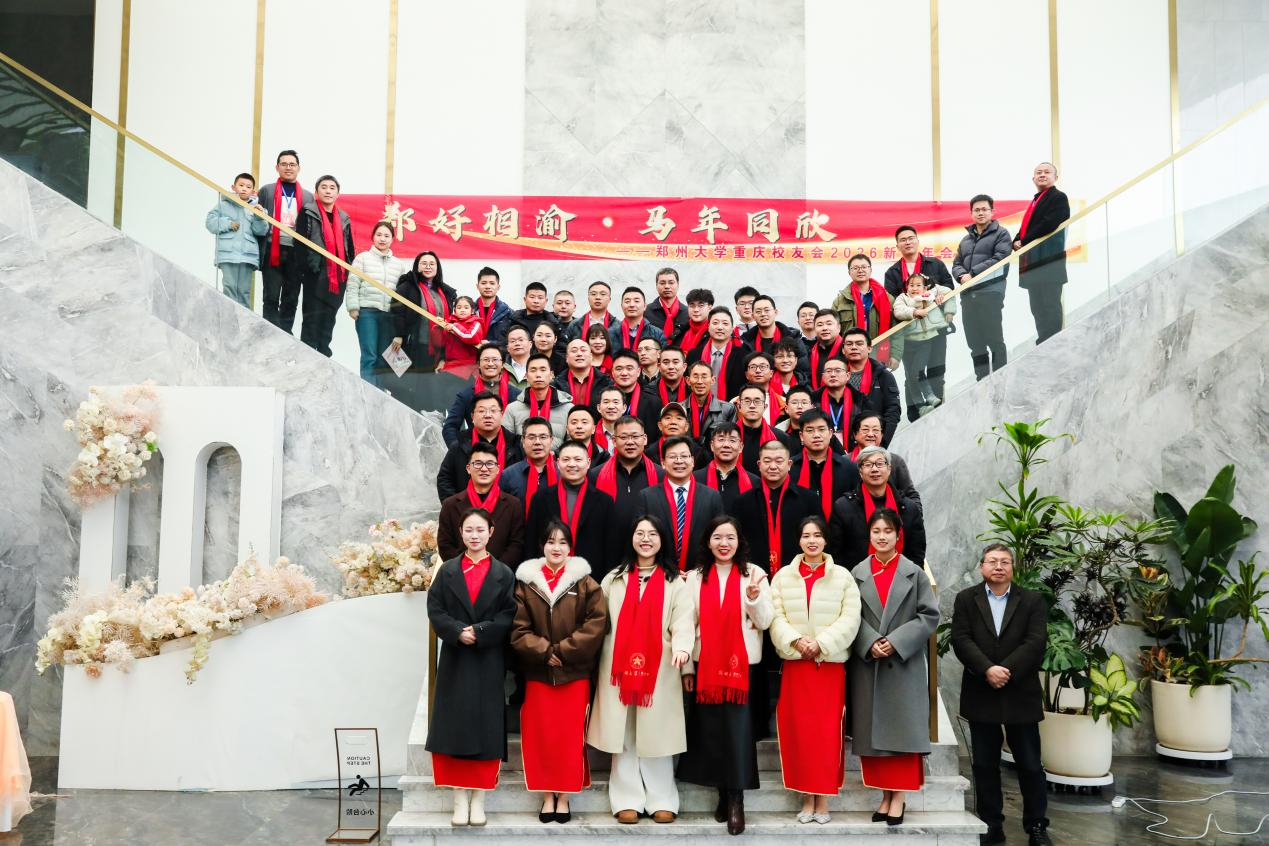 郑州大学重庆校友会举行2026新春联谊活动