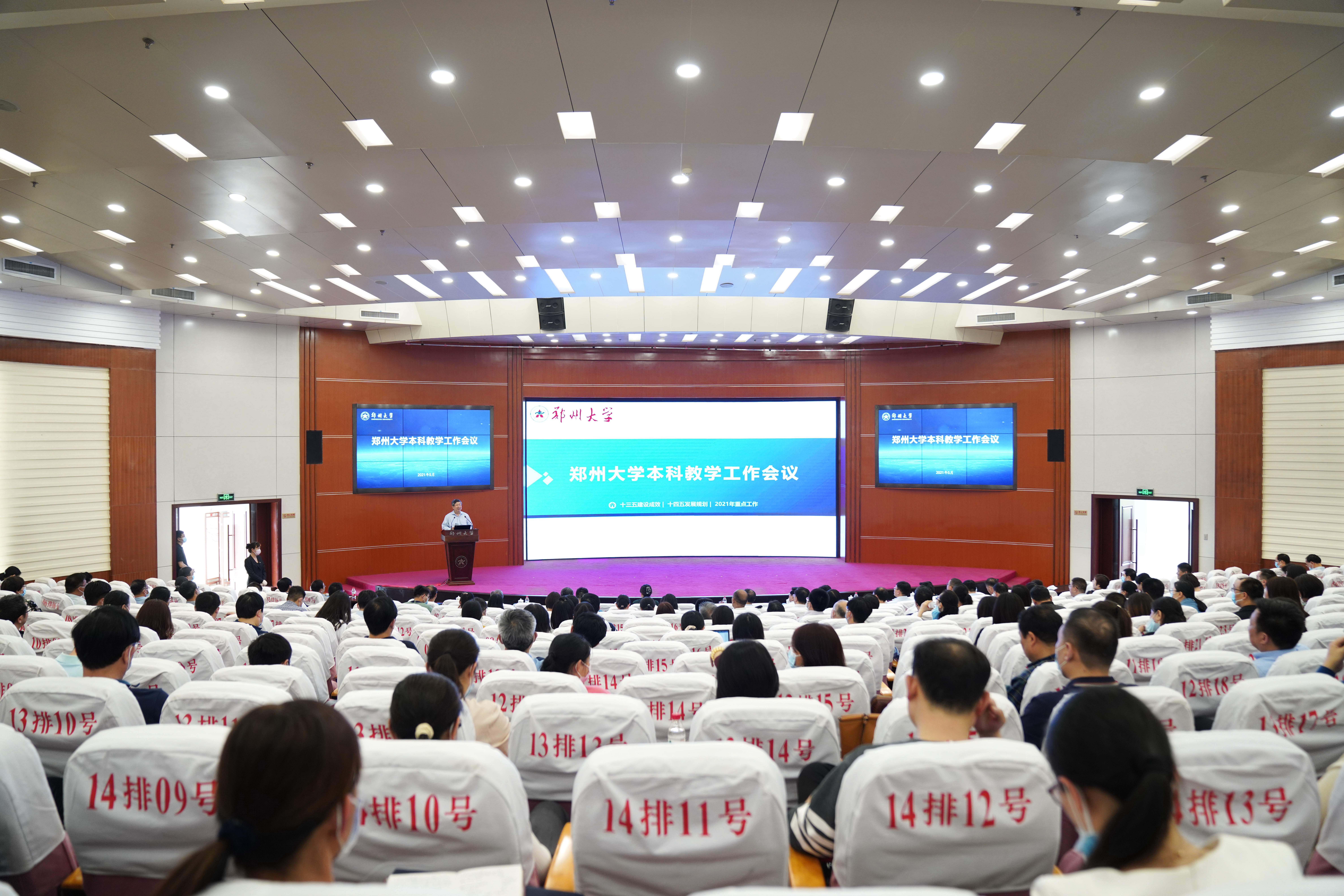 郑州大学召开本科教学工作会议