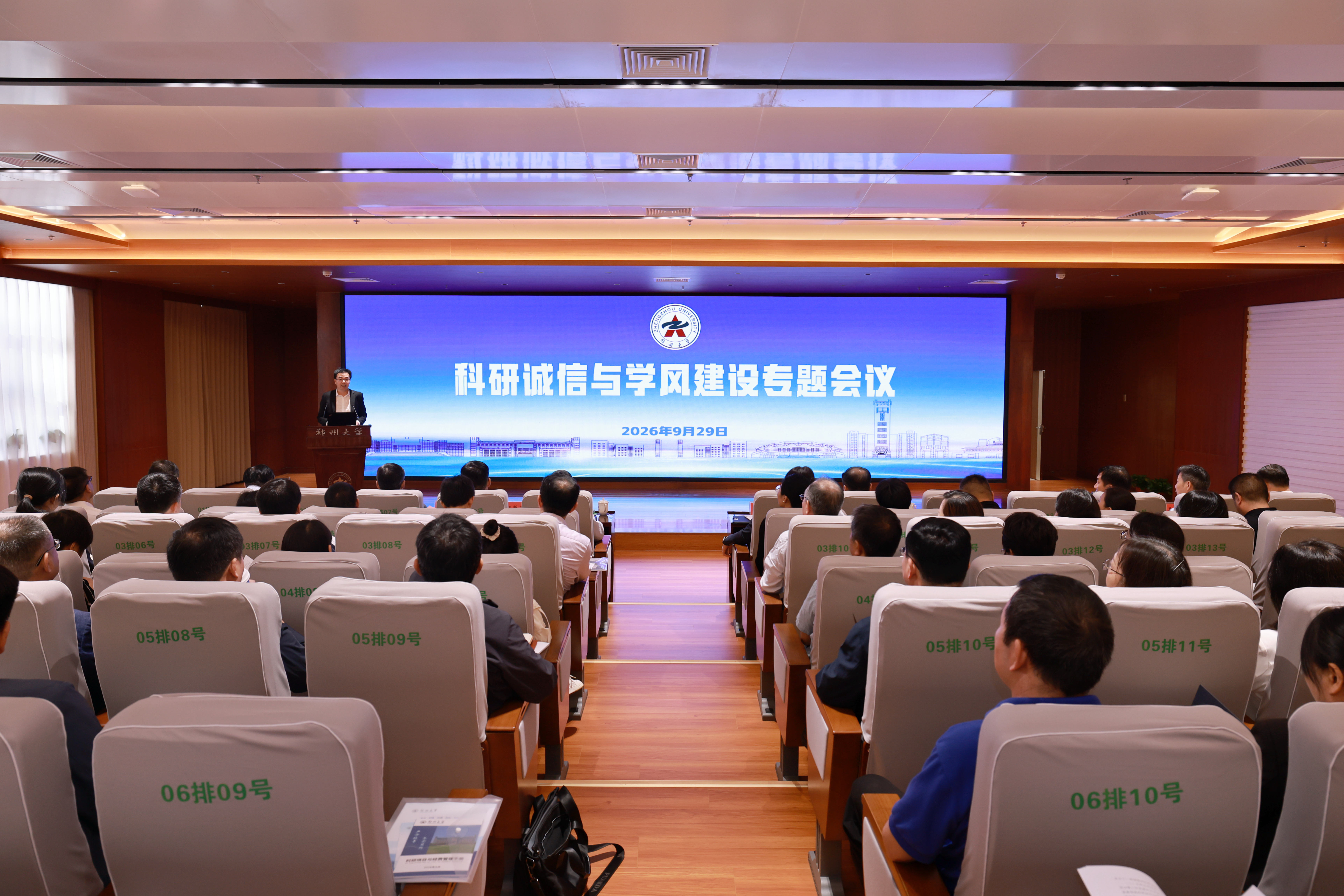 郑州大学召开科研诚信与学风建设专题会议