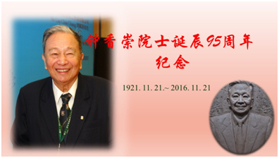 郑州大学举行钟香崇院士诞辰95周年纪念活动（图）