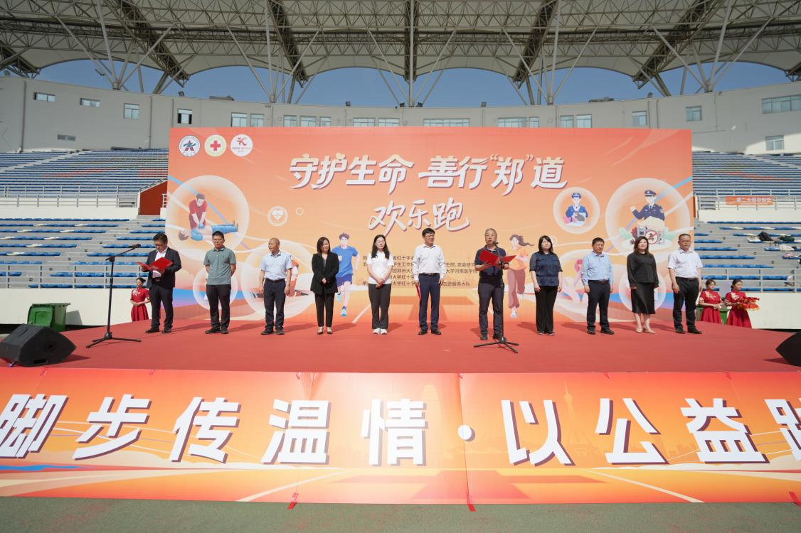 郑州大学举办“守护生命·善行‘郑’道”欢乐跑活动