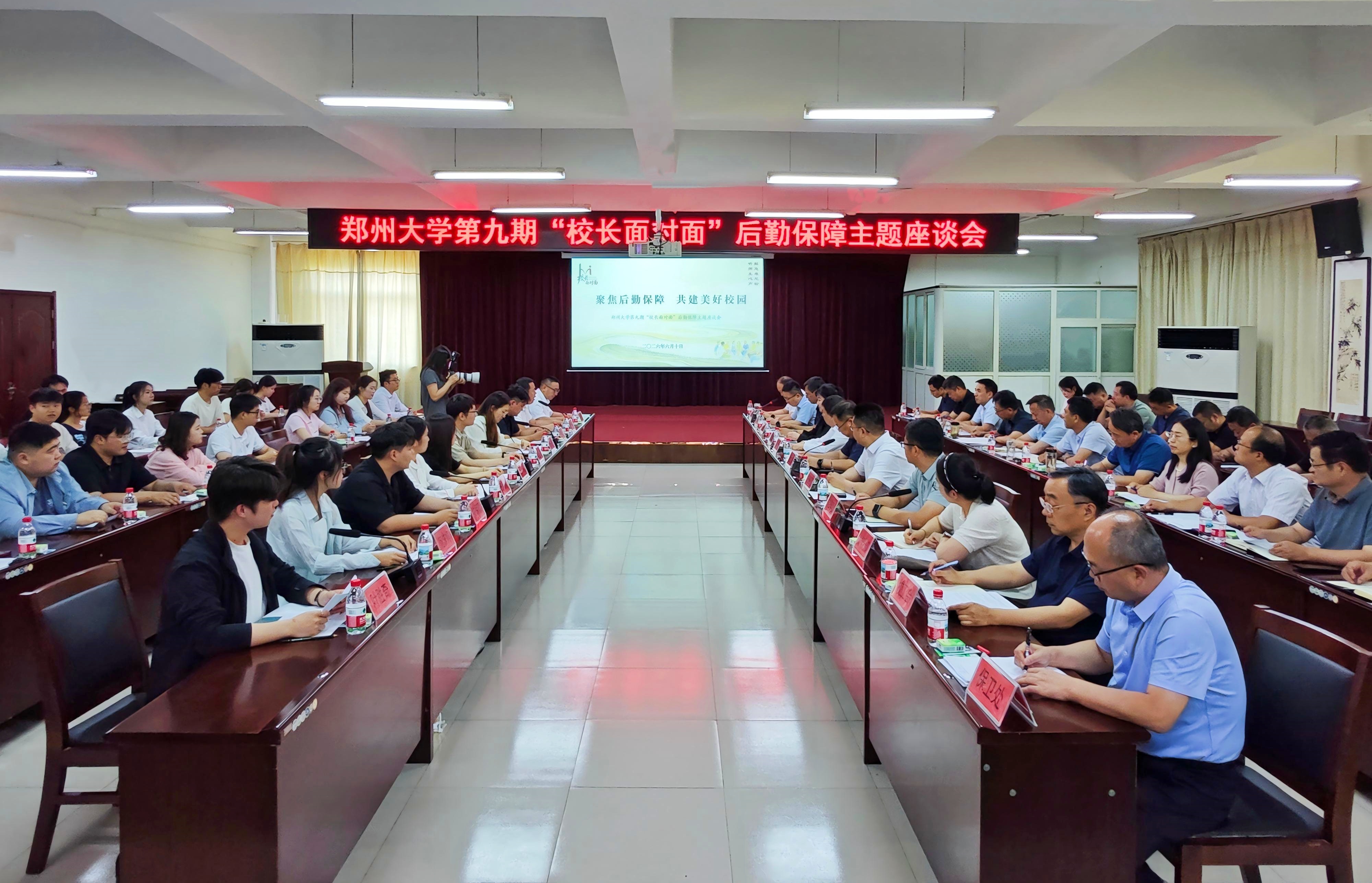 聚焦后勤保障 共建美好校园——郑州大学举行第九期“校长面对面”活动