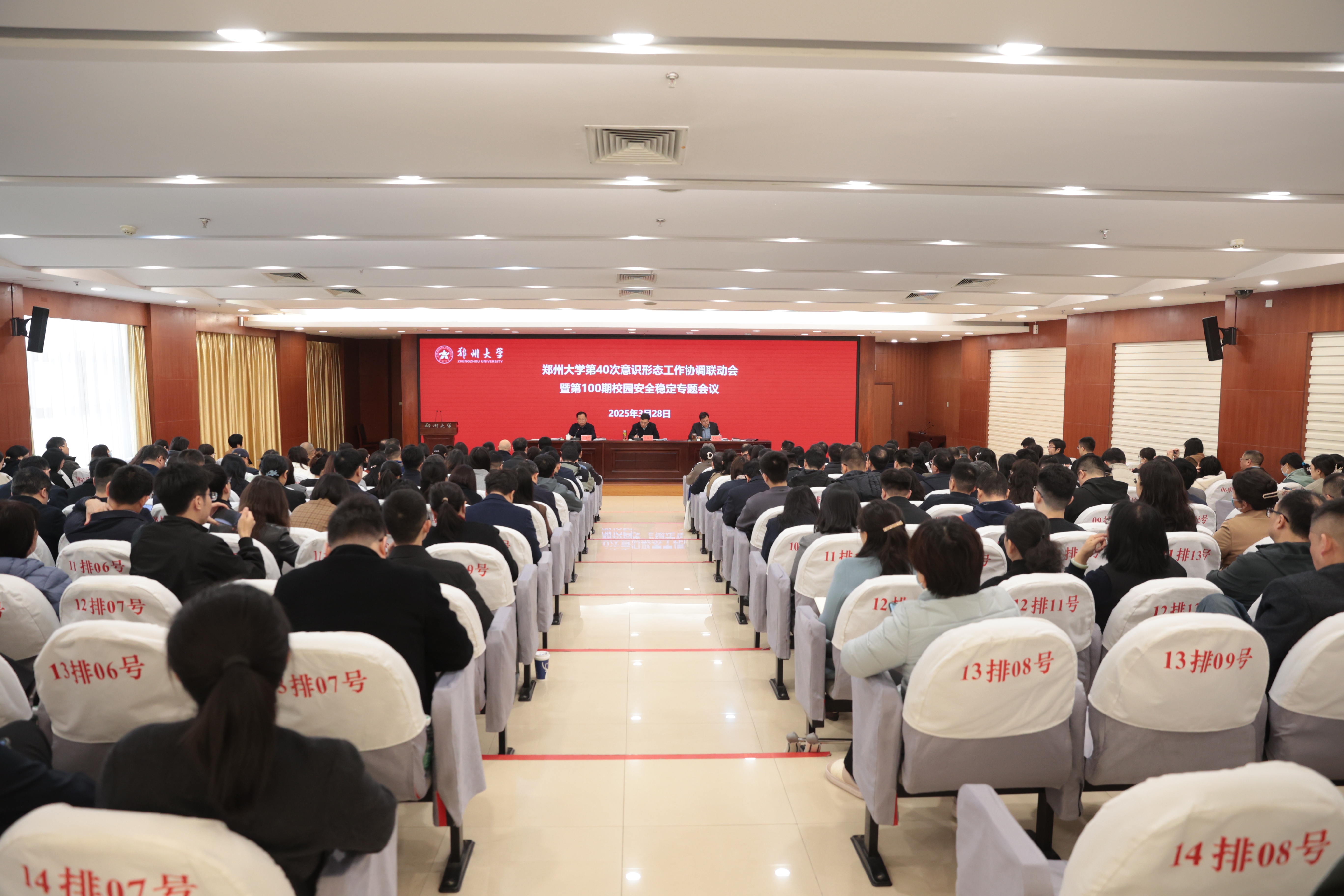 郑州大学召开意识形态工作协调联动会议暨安全稳定工作专题会议
