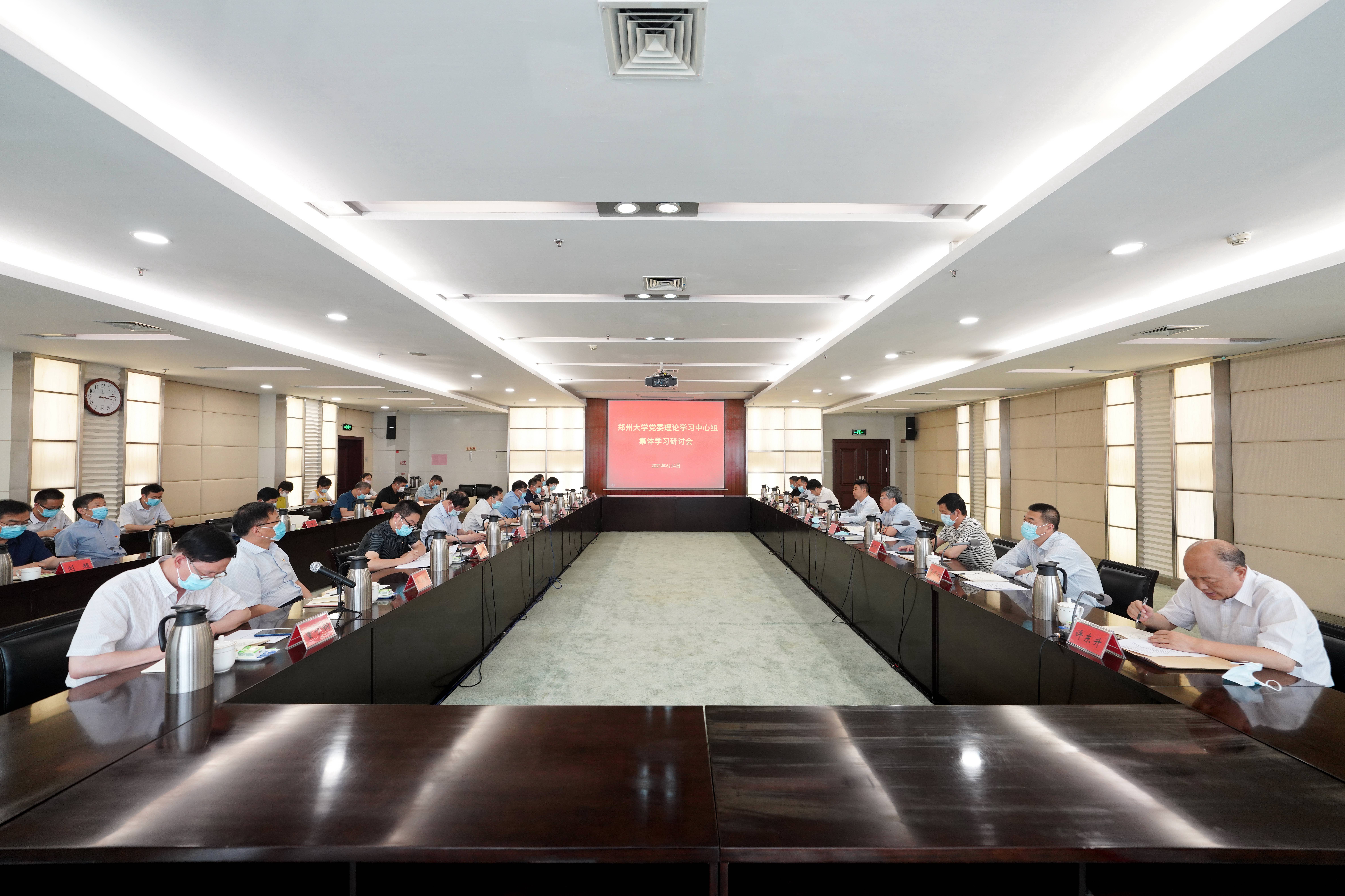 郑州大学召开党委理论学习中心组集体学习研讨会