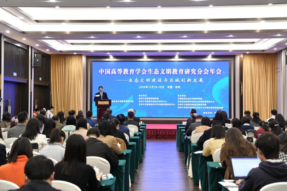郑州大学联合主办中国高等教育学会生态文明教育研究分会2020年年会