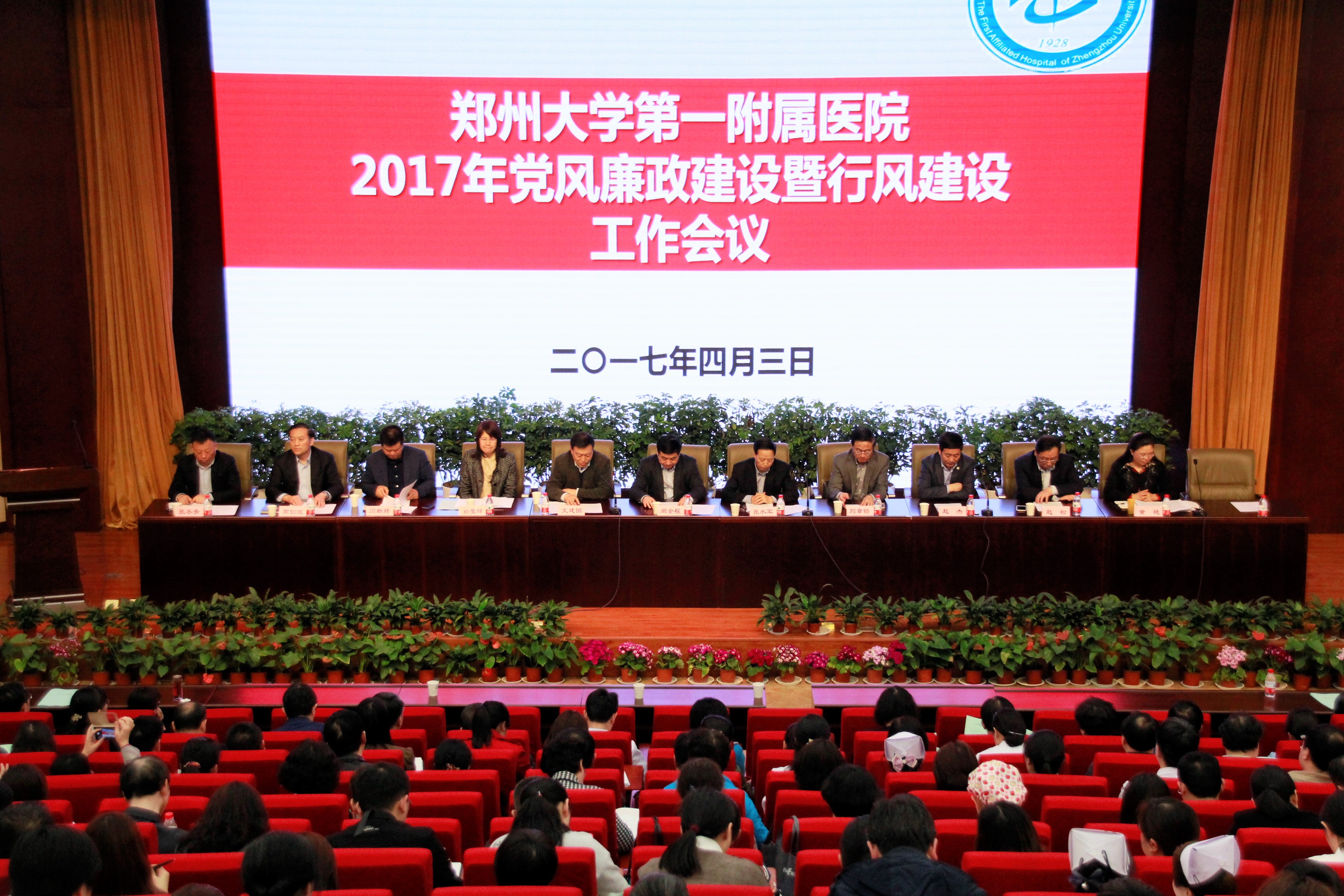 郑州大学第一附属医院召开2017年党风廉政建设暨行风建设工作会议（图）