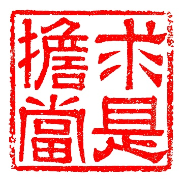 郑大故事：郑州大学书法学院研究生团队篆刻校史献礼办学百年