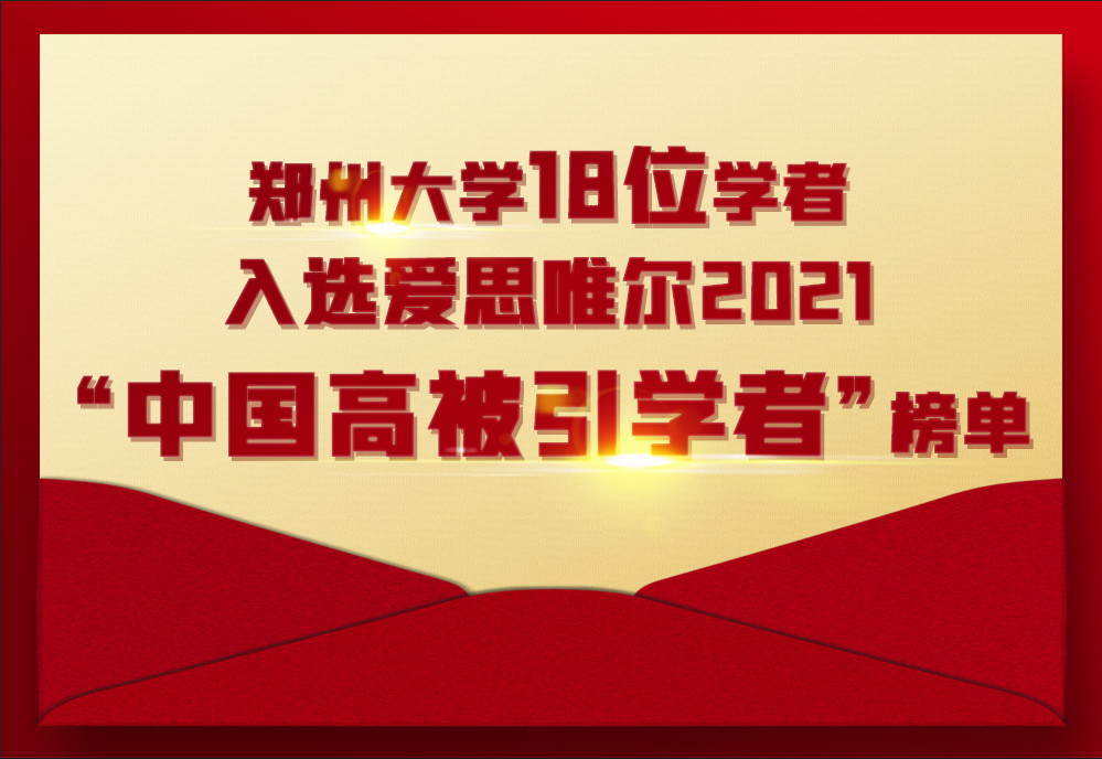 郑州大学18位学者入选爱思唯尔 2021“中国高被引学者” 榜单