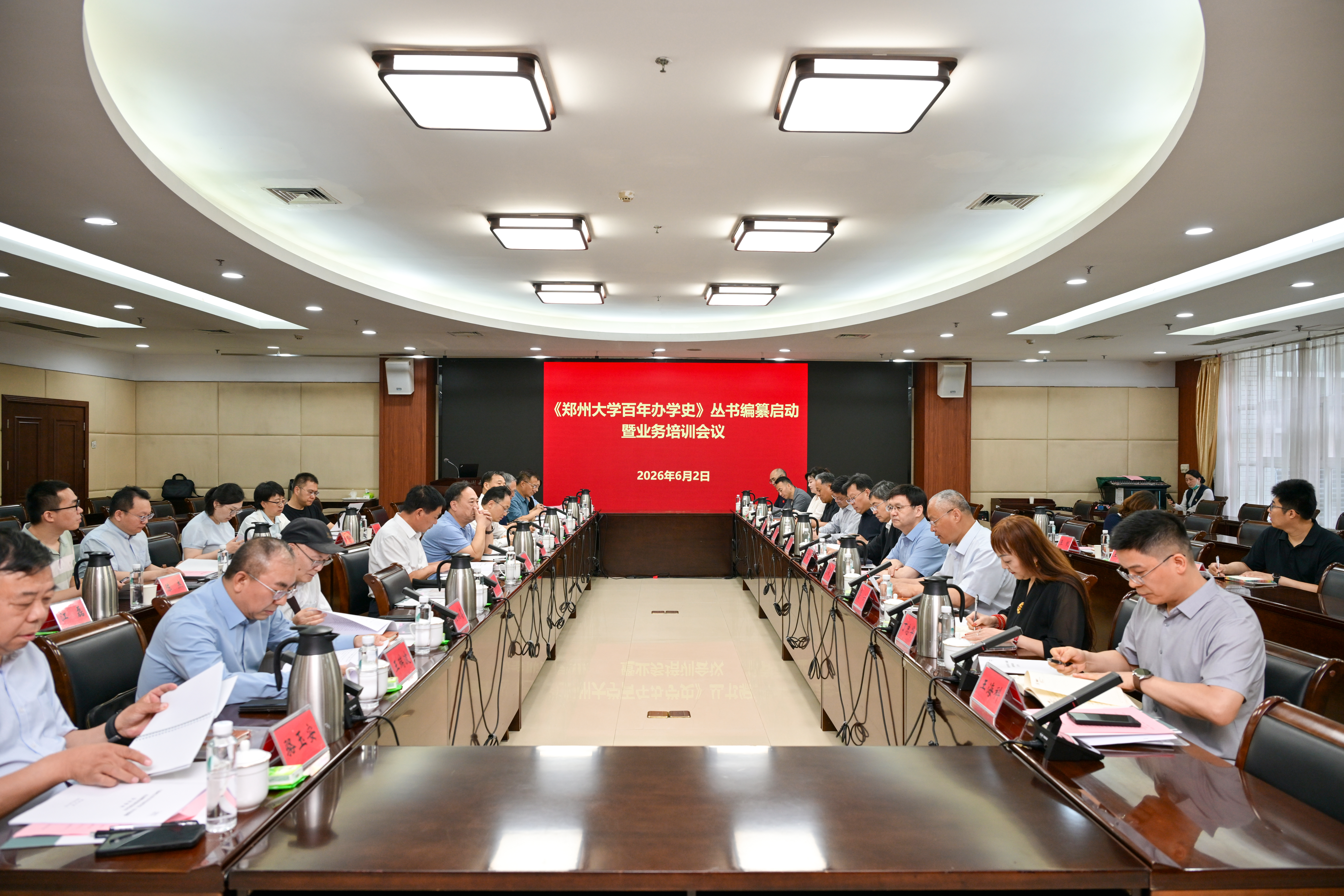 《郑州大学百年办学史》丛书编纂启动暨业务培训会议召开