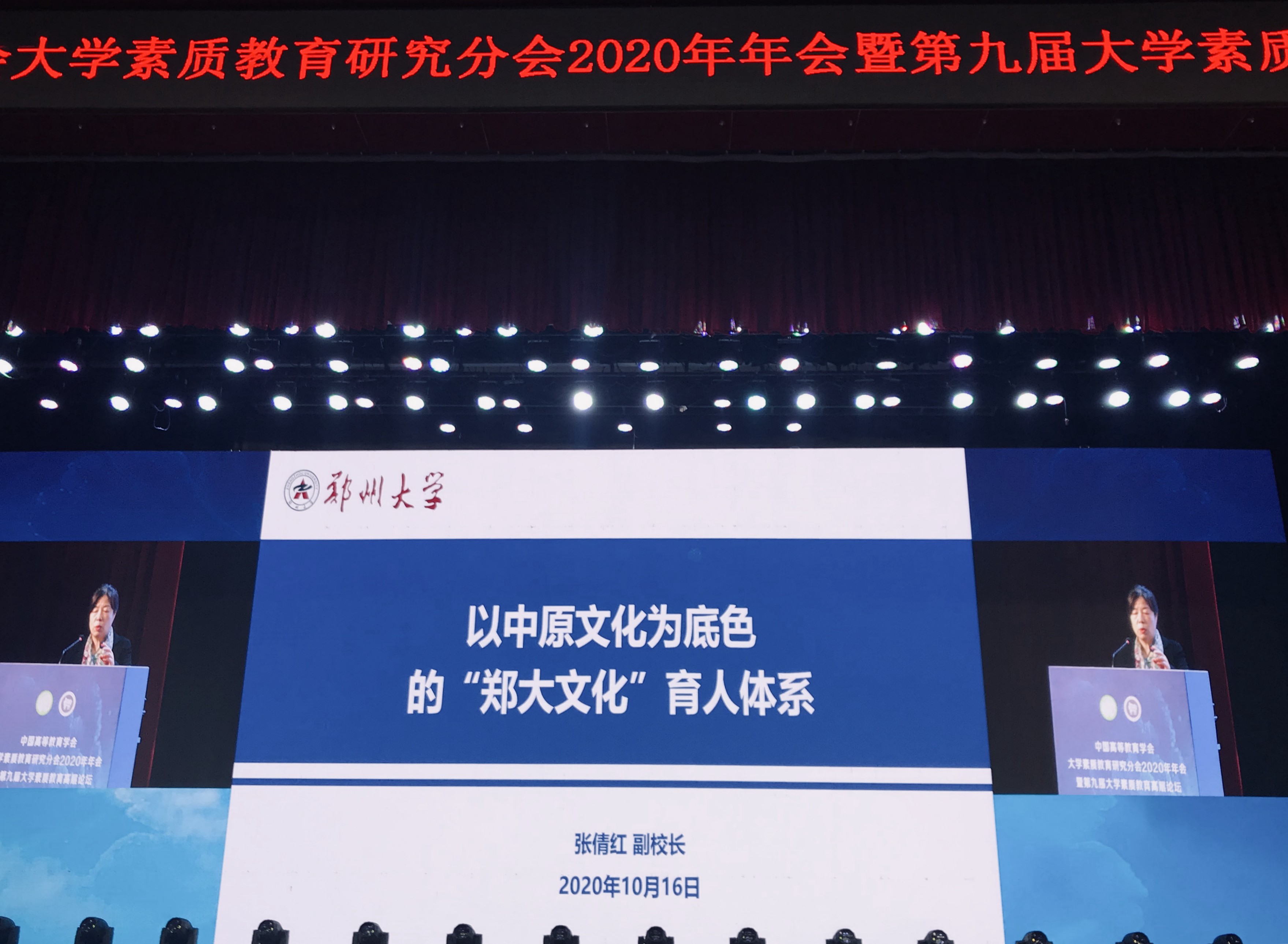 郑州大学在中国高等教育学会大学素质教育研究分会2020年年会暨第九届大学素质教育高层论坛上做主旨发言