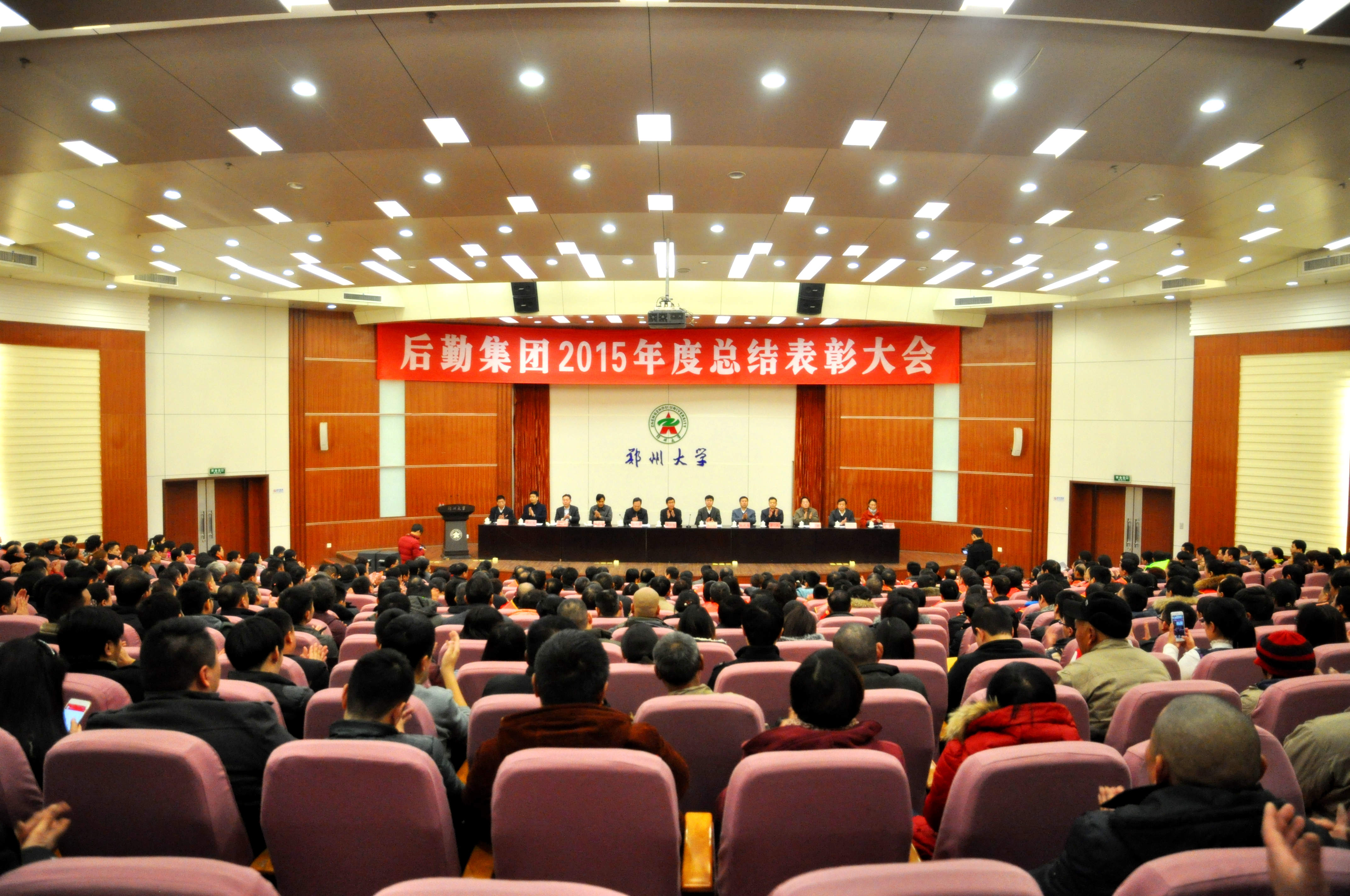 郑州大学后勤集团召开2015年度总结表彰大会