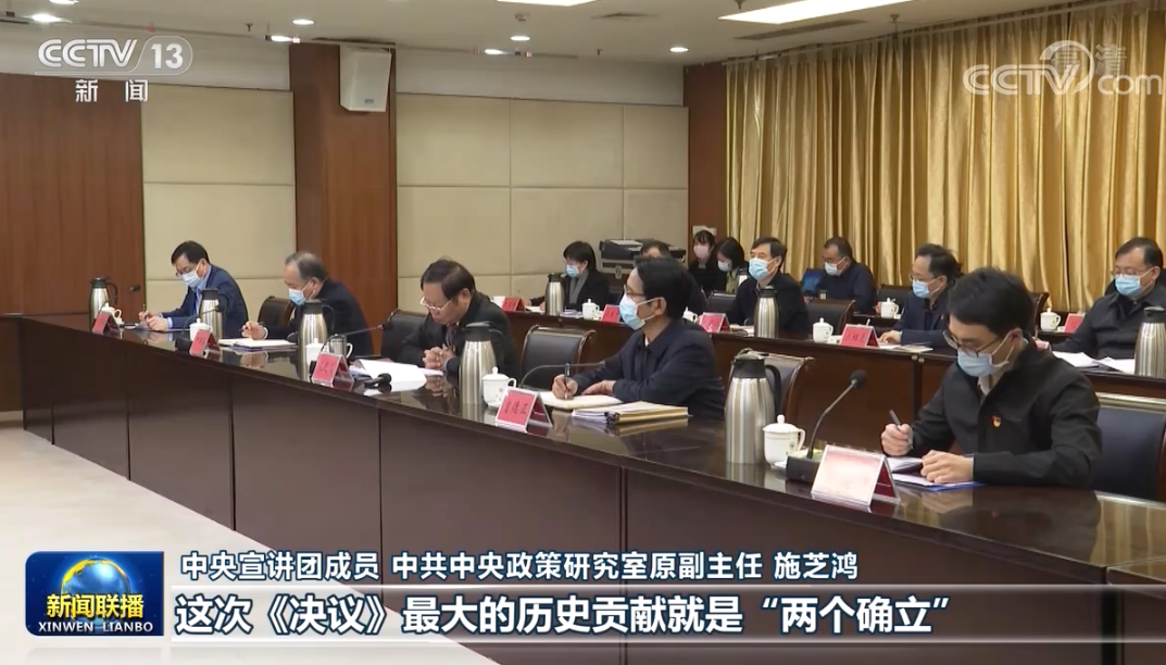 中央电视台《新闻联播》报道中央宣讲团来我校宣讲党的十九届六中全会精神