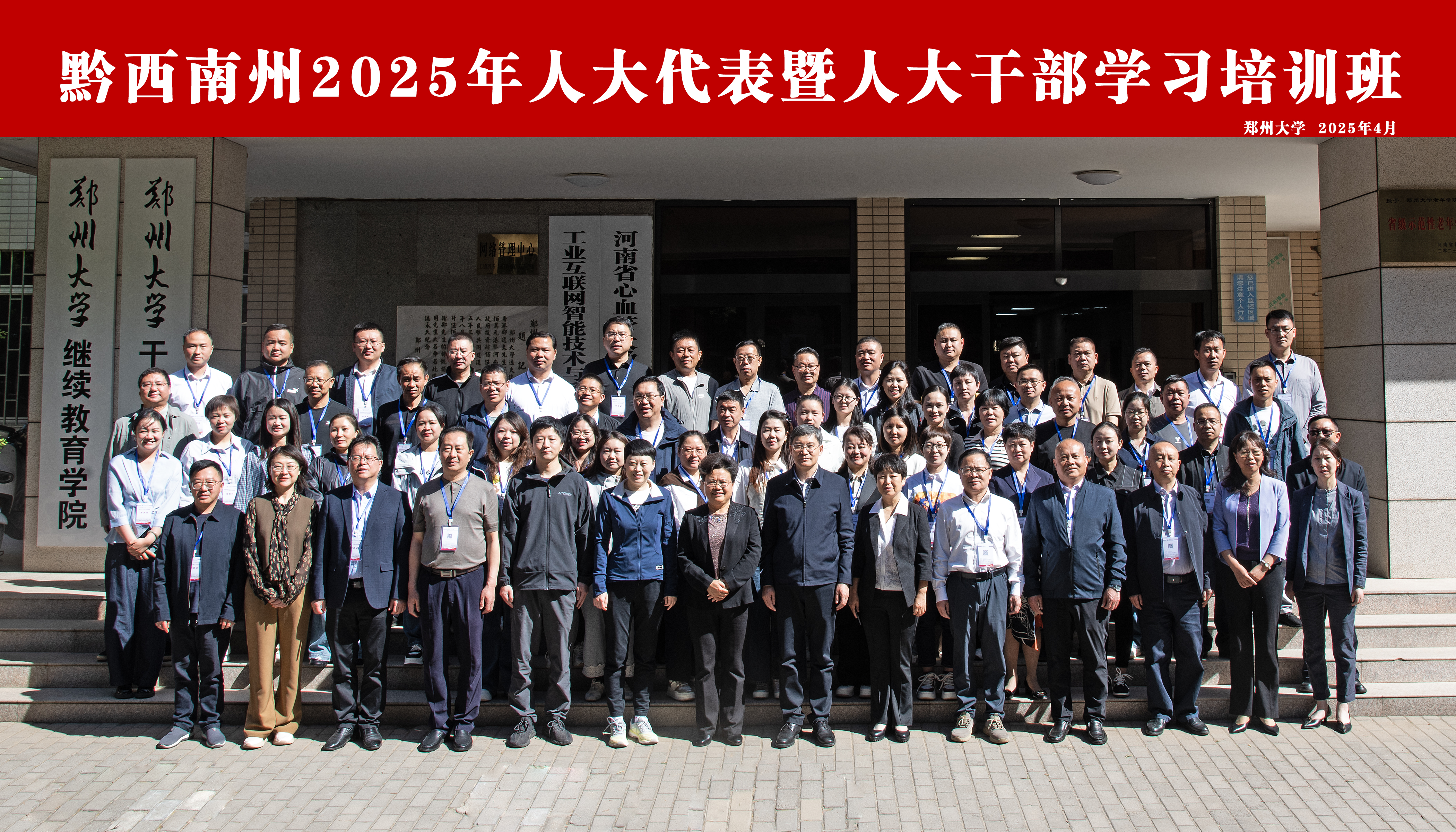 黔西南州2025年人大代表暨人大干部学习培训班开班式在郑州大学举行