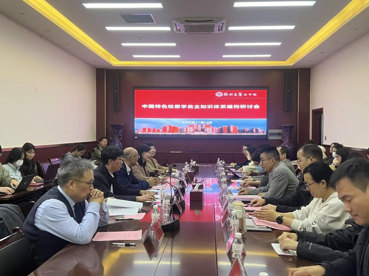 中国特色检察学自主知识体系建构研讨会顺利举办