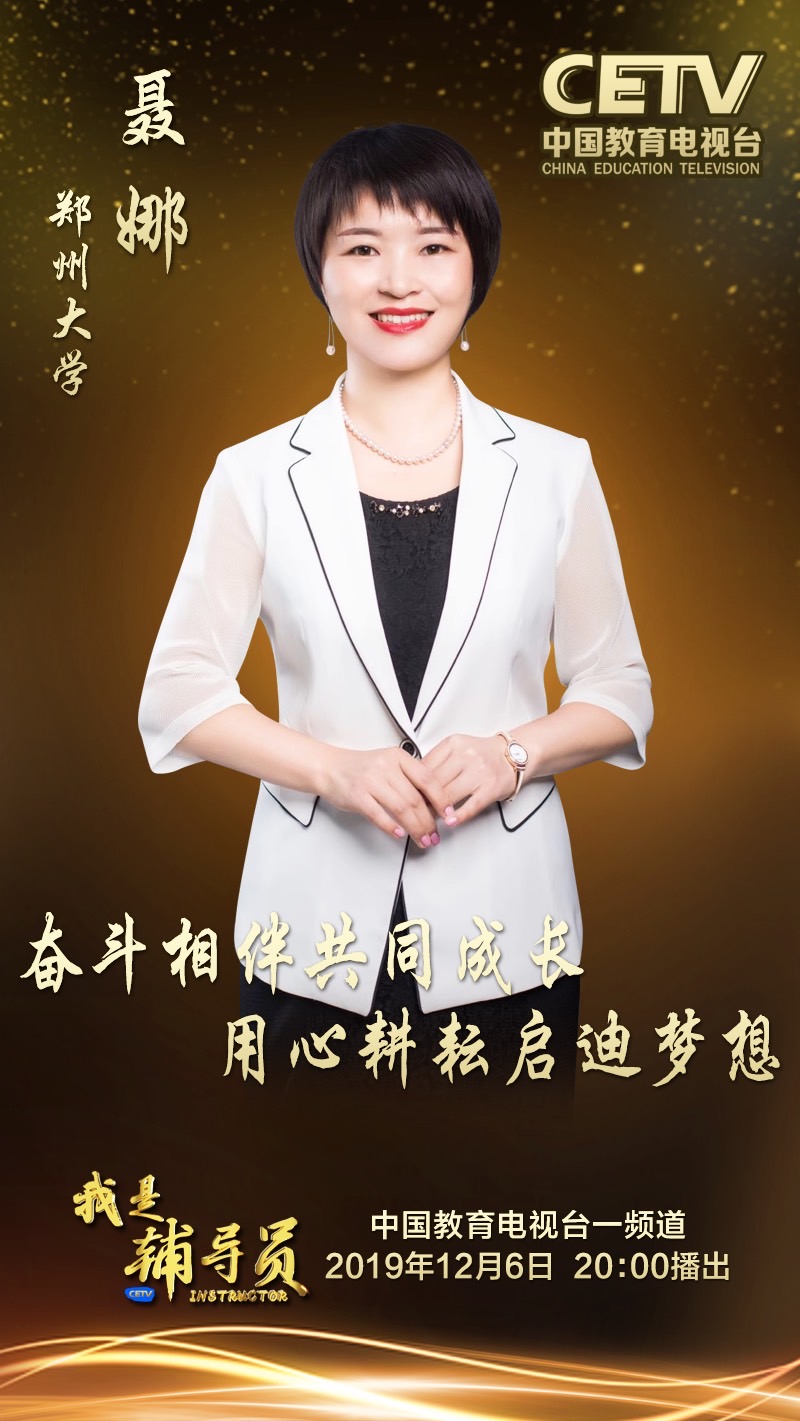 中国教育电视台《我是辅导员》栏目播出对我校教师专访节目（图）