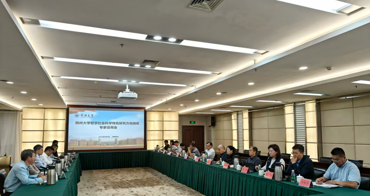 郑州大学召开哲学社会科学特色研究方向凝练专家咨询会