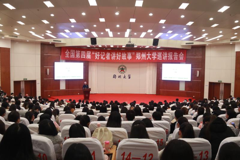 全国第四届“好记者讲好故事”巡讲活动走进郑州大学（图）