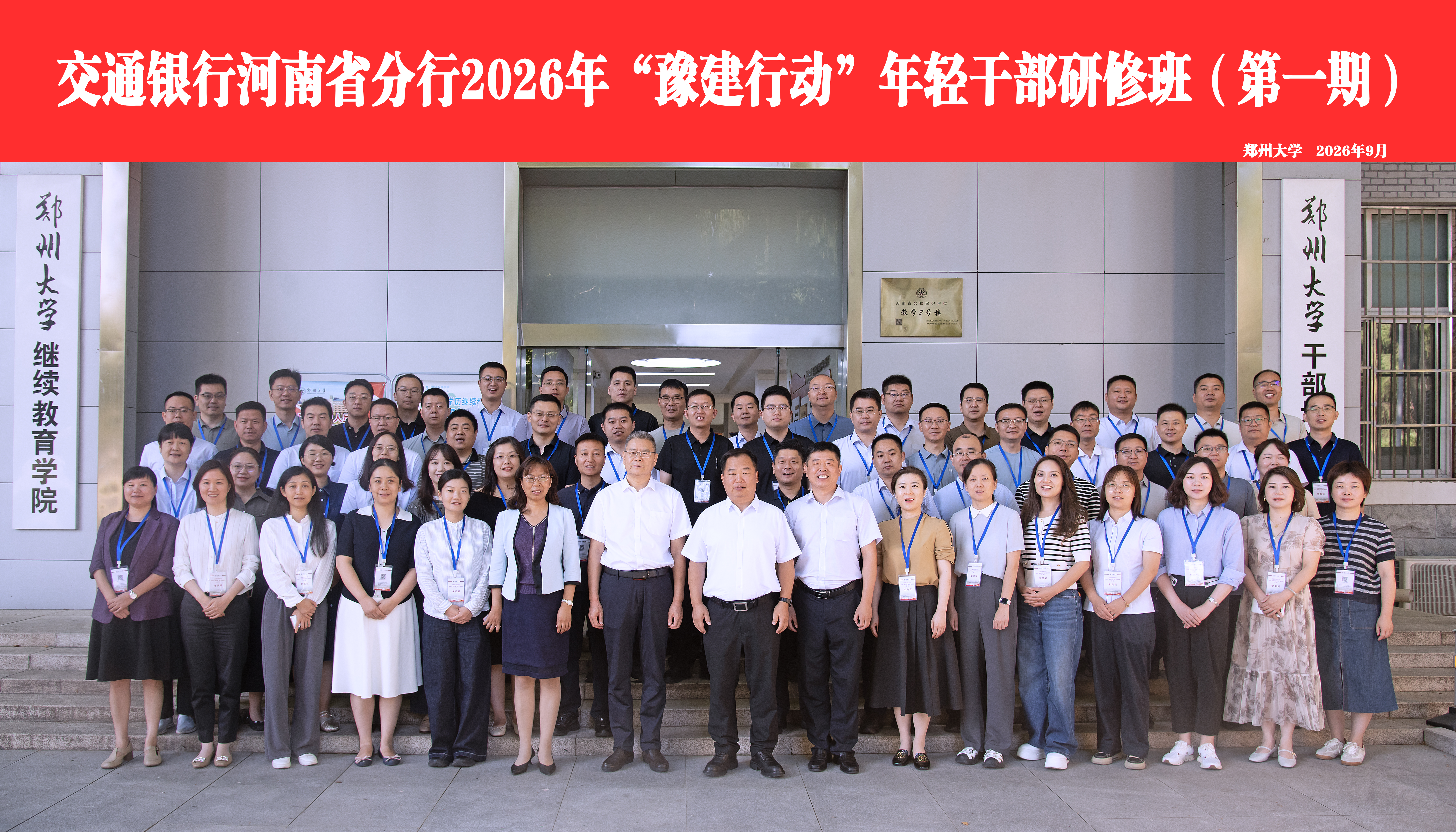 交通银行河南省分行2026年“豫建行动”年轻干部研修班（第一期）在郑州大学开班