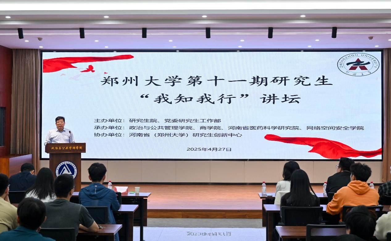 郑州大学举办第十一期研究生“我知我行”讲坛